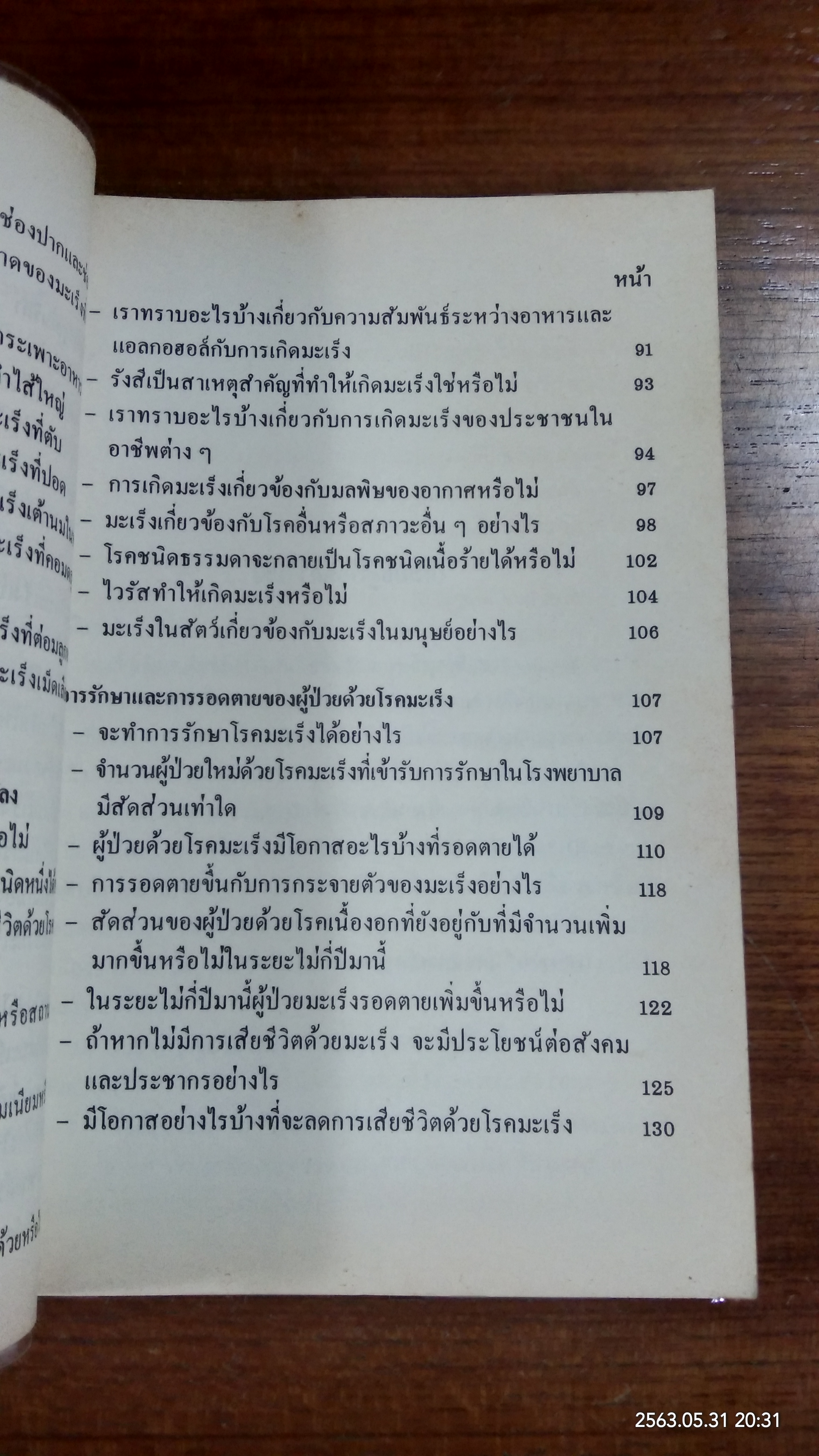 มะเร็ง งานแปลสำนักงานคณะกรรมการวิจัยแห่งชาติ อันดับที่ ๘๙