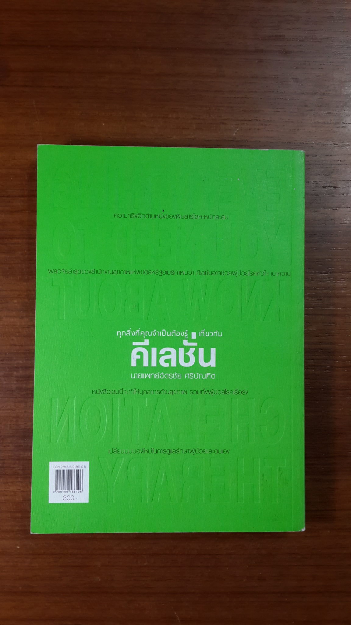 ทุกสิ่งที่คุณจำเป็นต้องรู้เกี่ยวกับคีเลชั่น / นายแพทย์ฉัตรชัย ศรีบัณฑิต