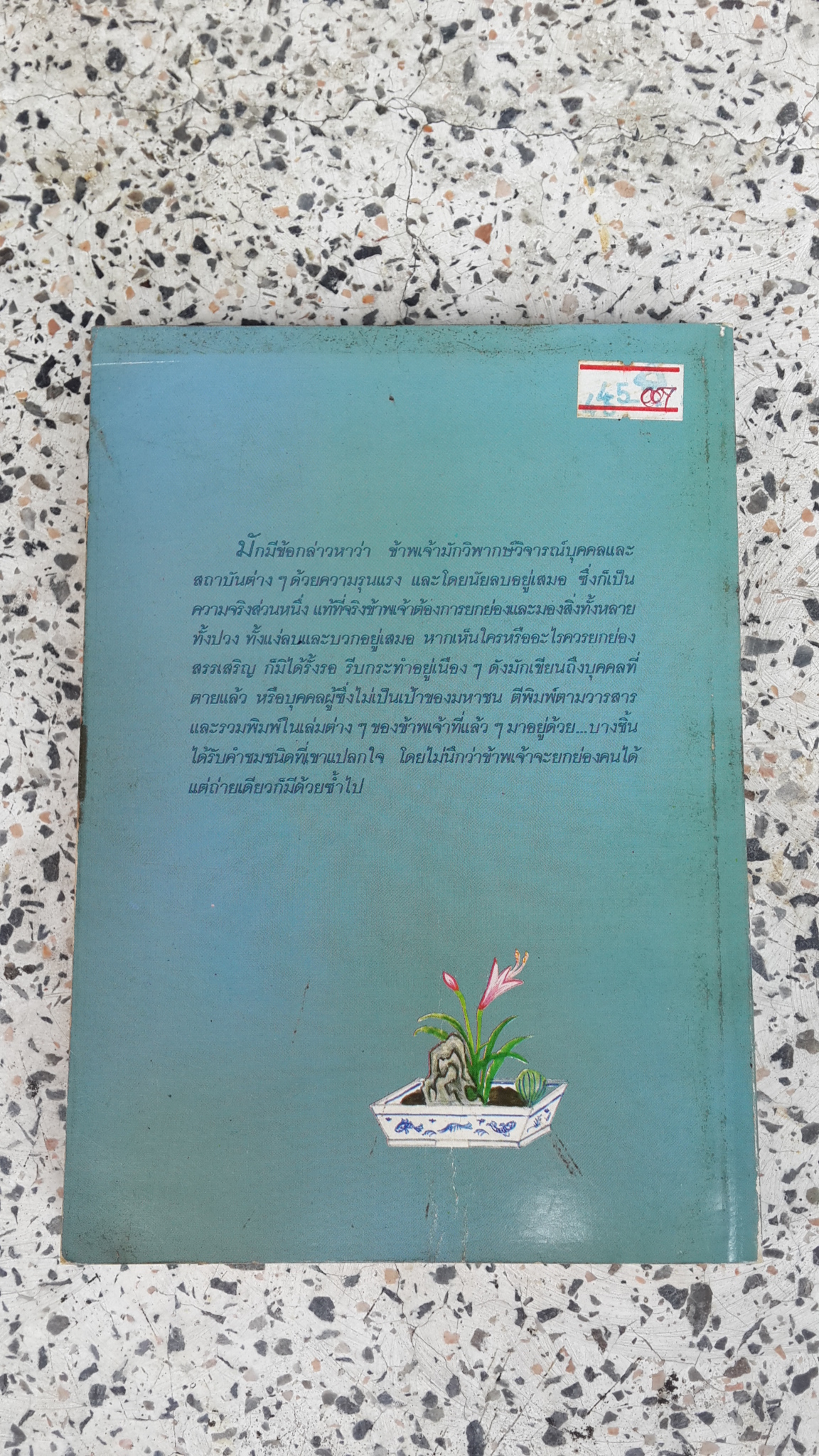 คันฉ่องส่องบุคคลร่วมสมัย / ส.ศิวรักษ์