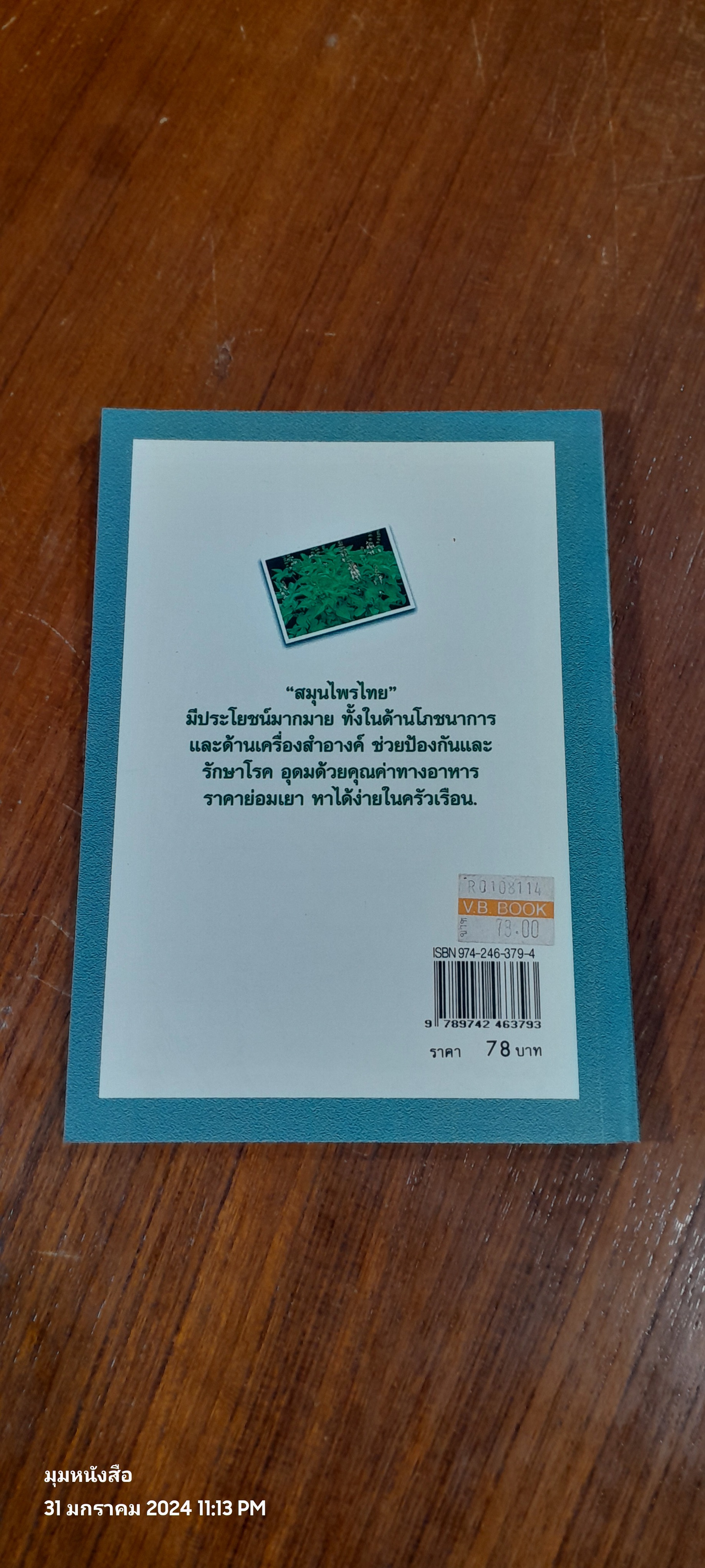 สมุนไพรในครัว / ศาสตราจารย์ พันตรีหญิง คุณหญิง ผะอบ โปษะกฤษณะ