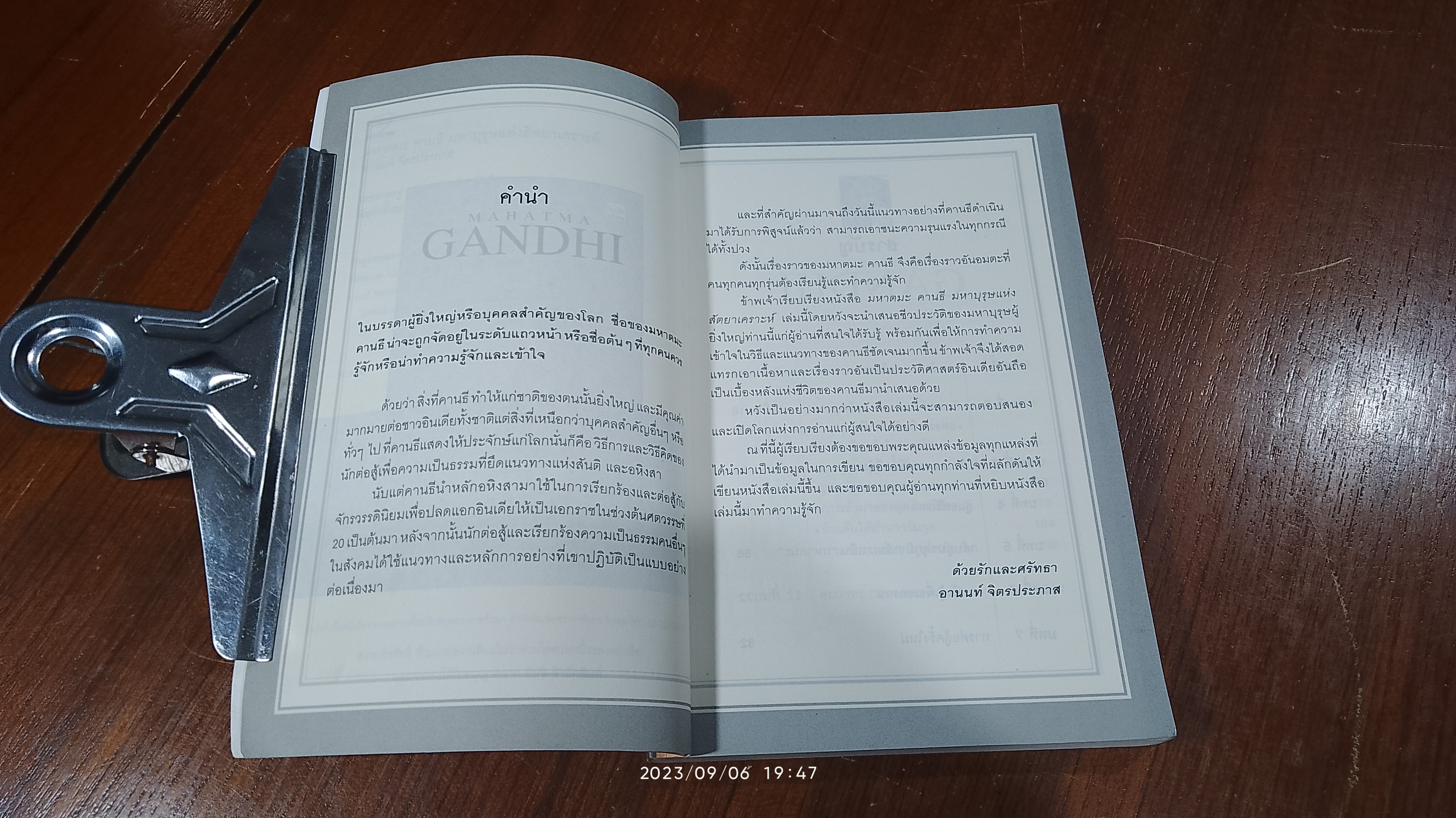 มหาตมะ คานธี มหาบุรุษแห่งสัตยาเคราะห์ / อานนท์ จิตรประภาส