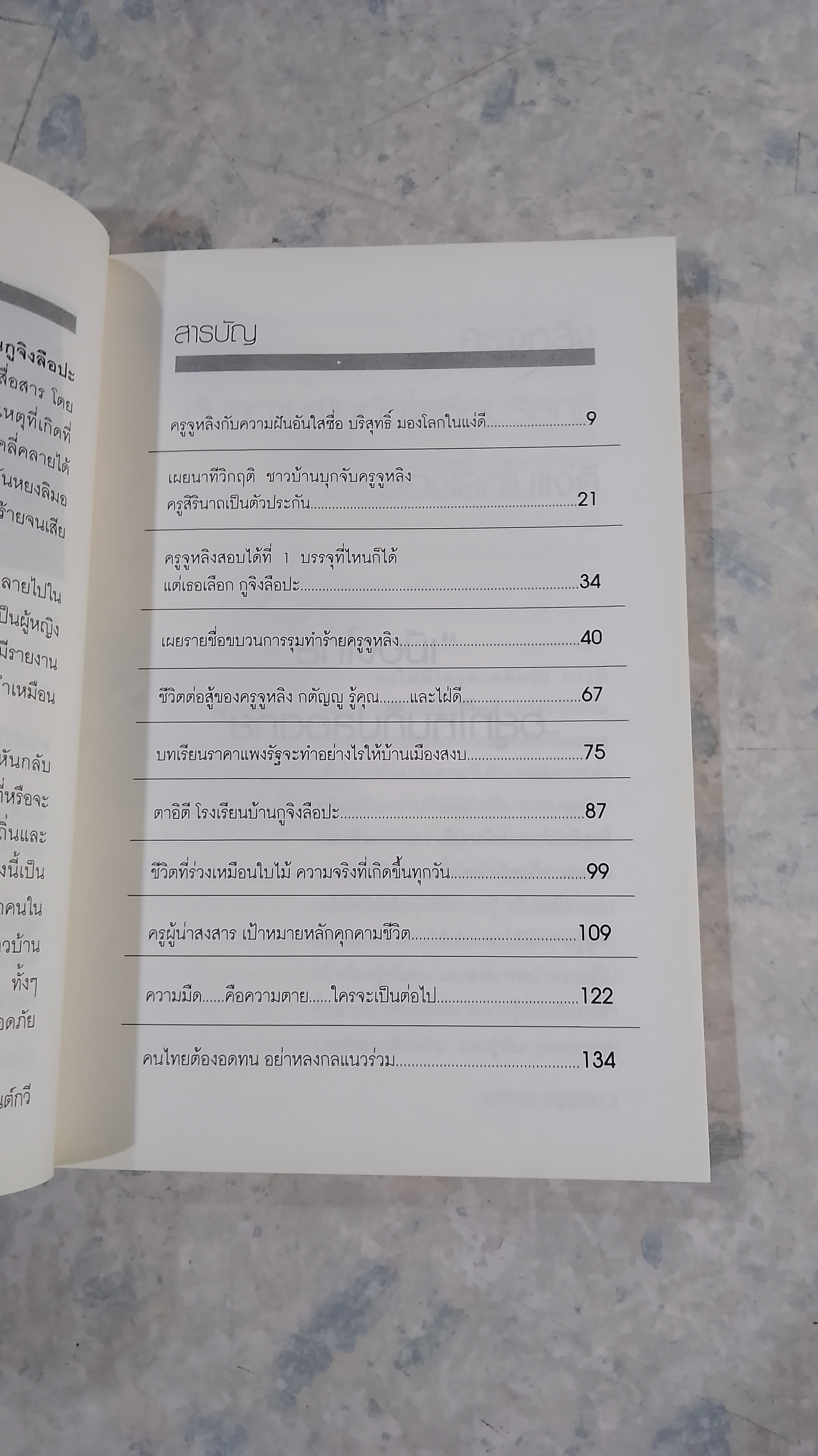 นาทีชีวิตครูจูหลิง / กันต์กวี