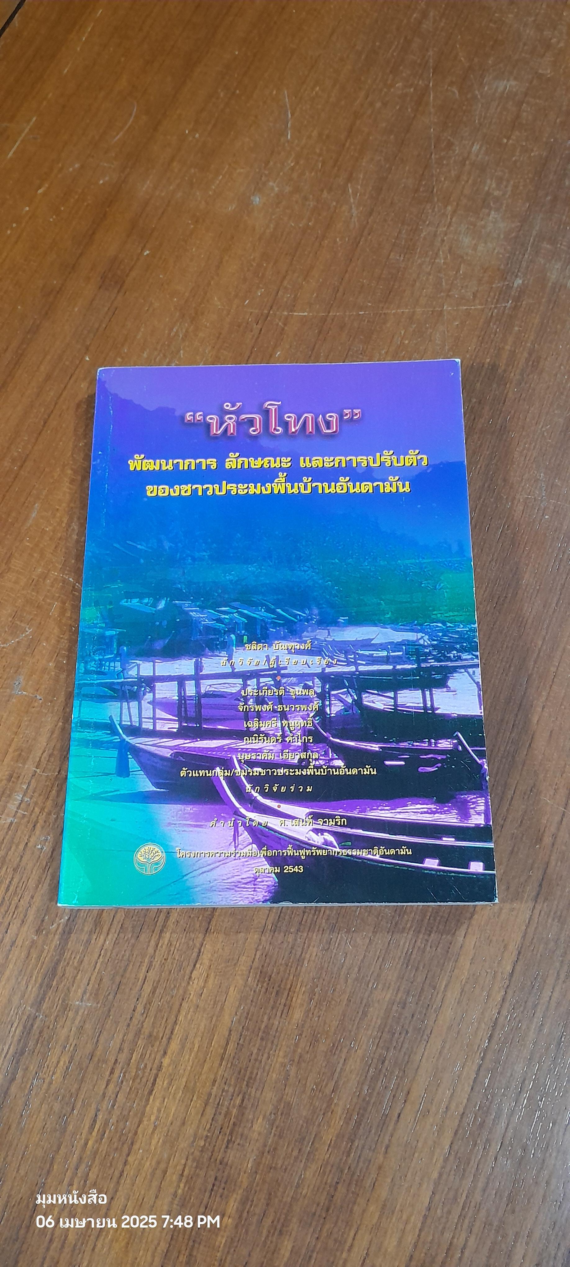 "หัวโทง" พัฒนาการ ลักษณะ และการปรับตัวของชาวประมงพื้นบ้านอันดามัน / ชลิตา บัณฑุวงศ์