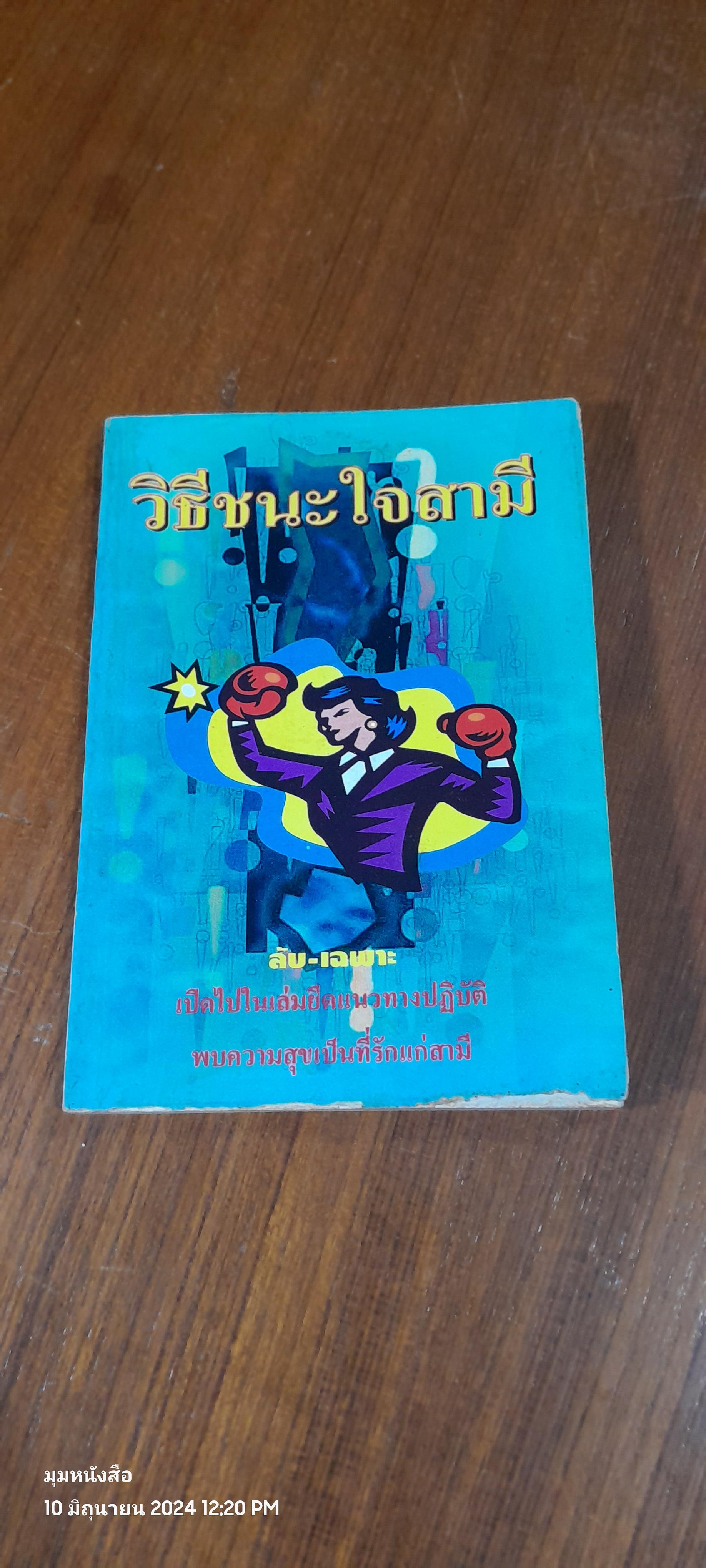 วิธีชนะใจสามี (สภาพไม่สมบูรณ์)