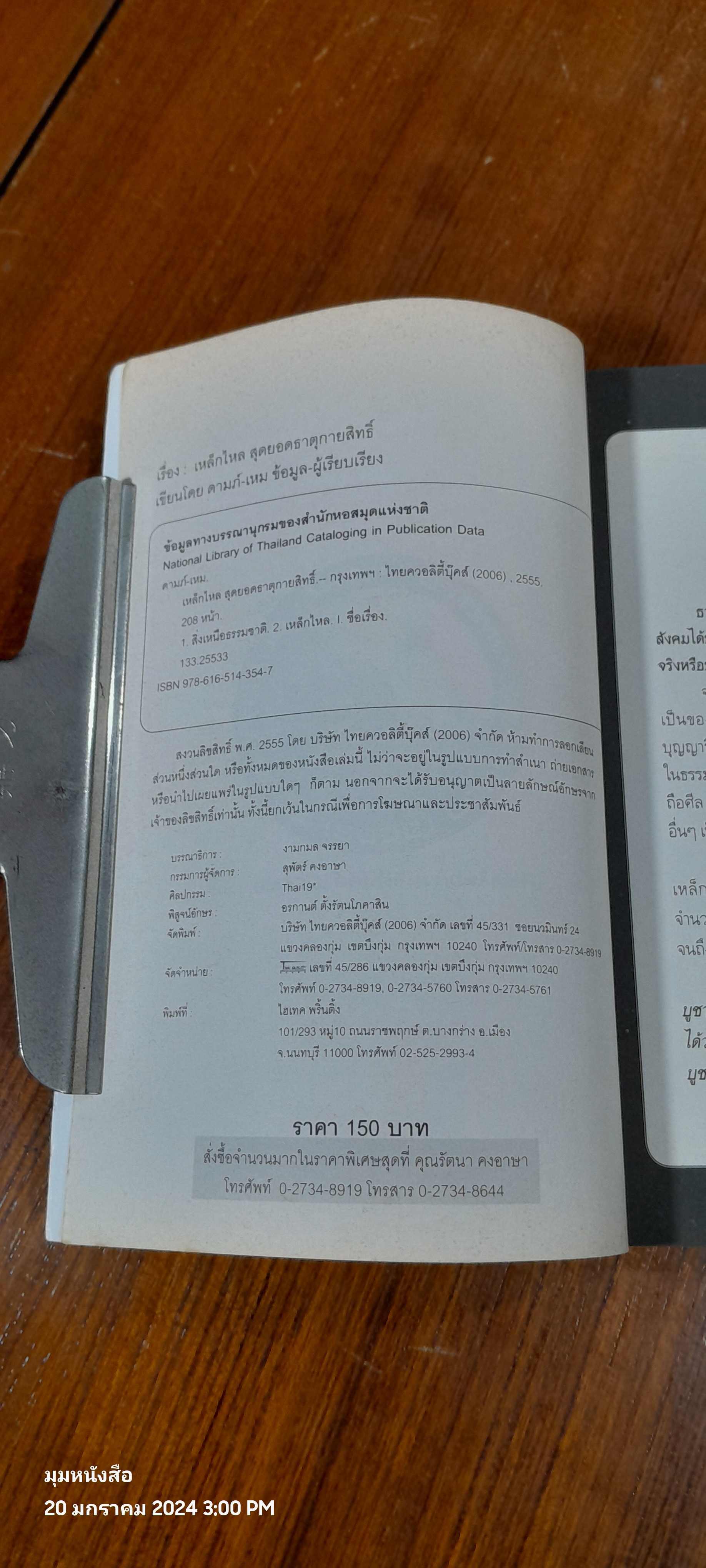 เหล็กไหล สุดยอดธาตุกายสิทธิ์ / ดามภ์ - เหม