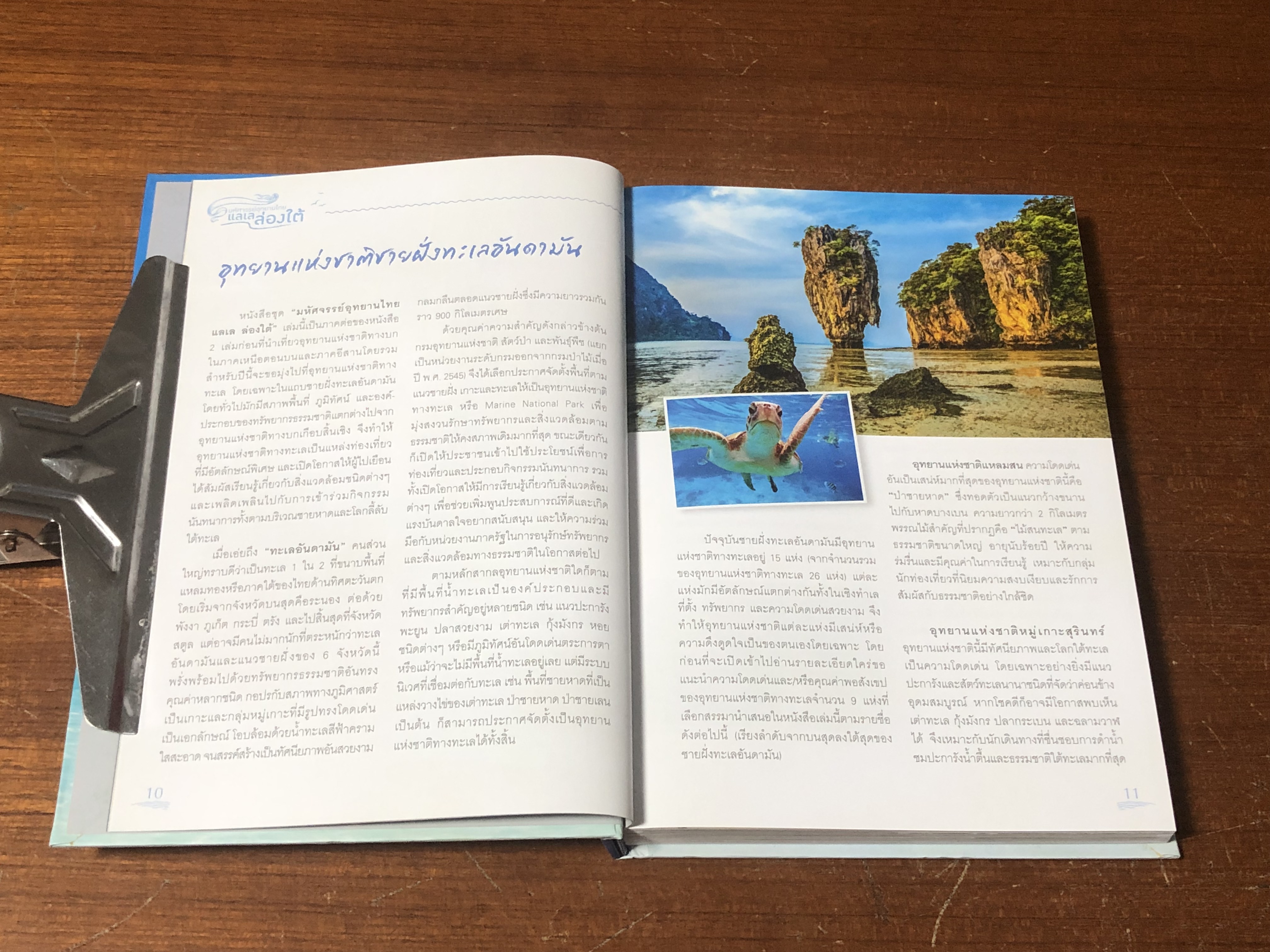 มหัศจรรย์อุทยานไทย แลเล ล่องใต้ / ธนาคารกรุงเทพฯ