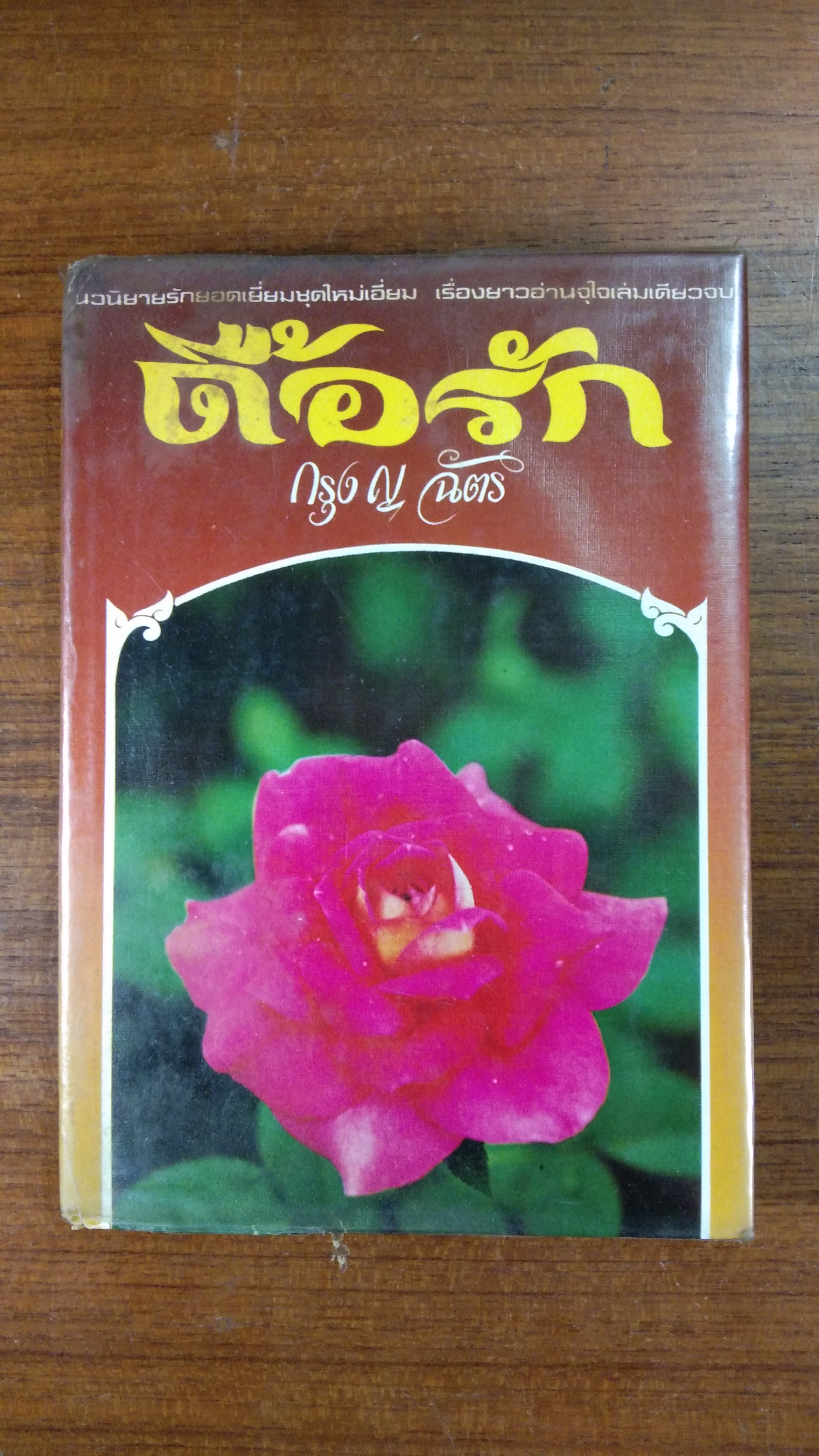 ดื้อรัก / กรุง ญ ฉัตร