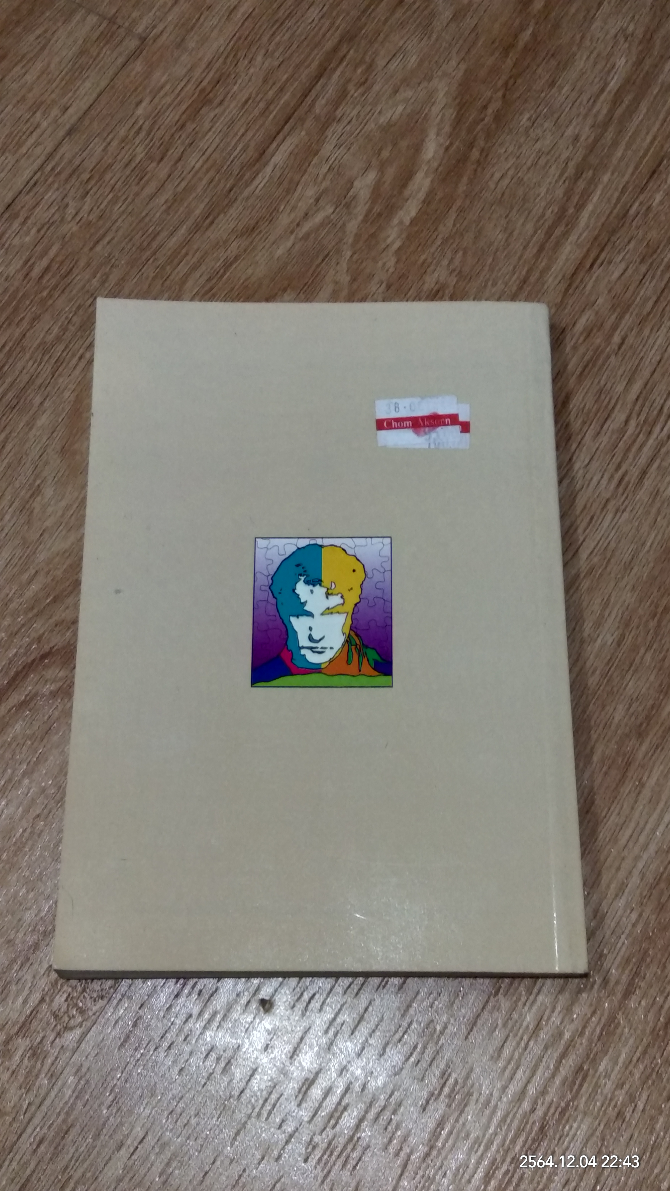 จิตวิทยาองค์กรอุตสาหกรรม การบริหารทรัพยากรมนุษย์ และการเพิ่มผลิตภาพ / วิฑูรย์ สิมะโชคดี
