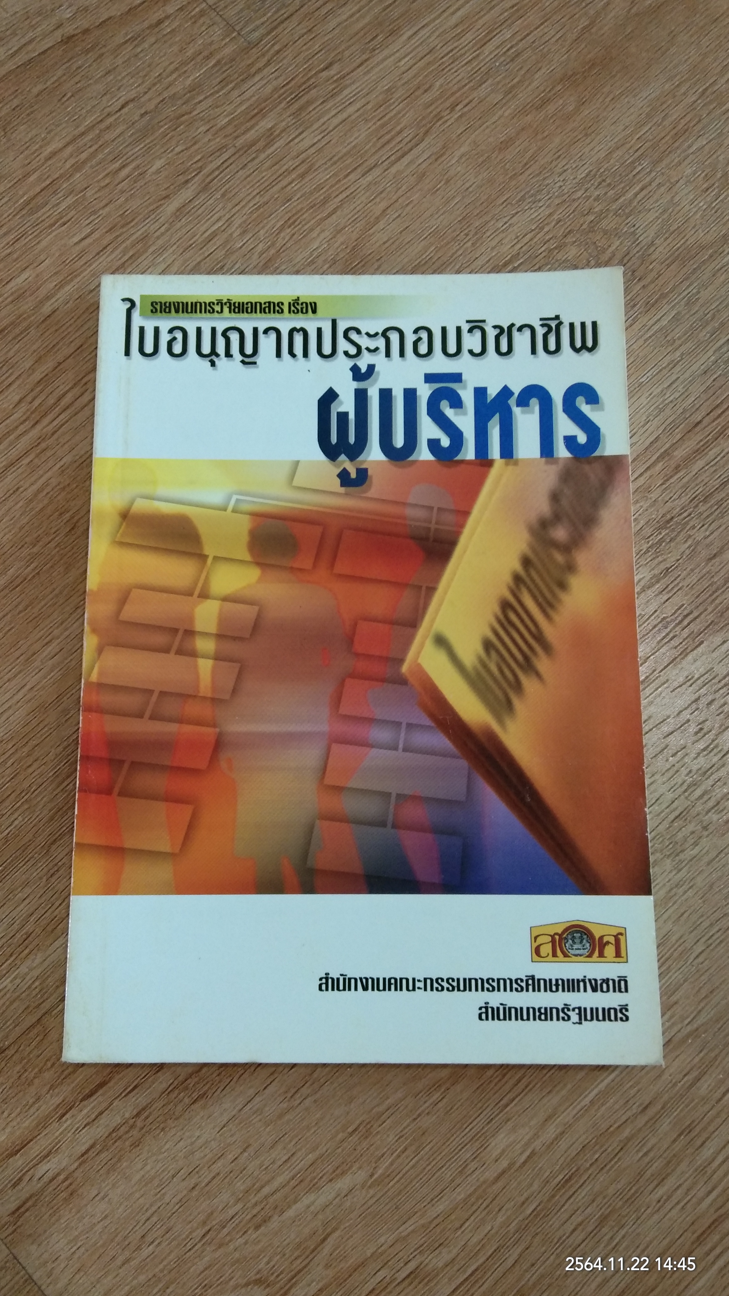 รายงานการวิจัยเอกสาร เรื่อง ใบอนุญาตประกอบวิชาชีพผู้บริหาร