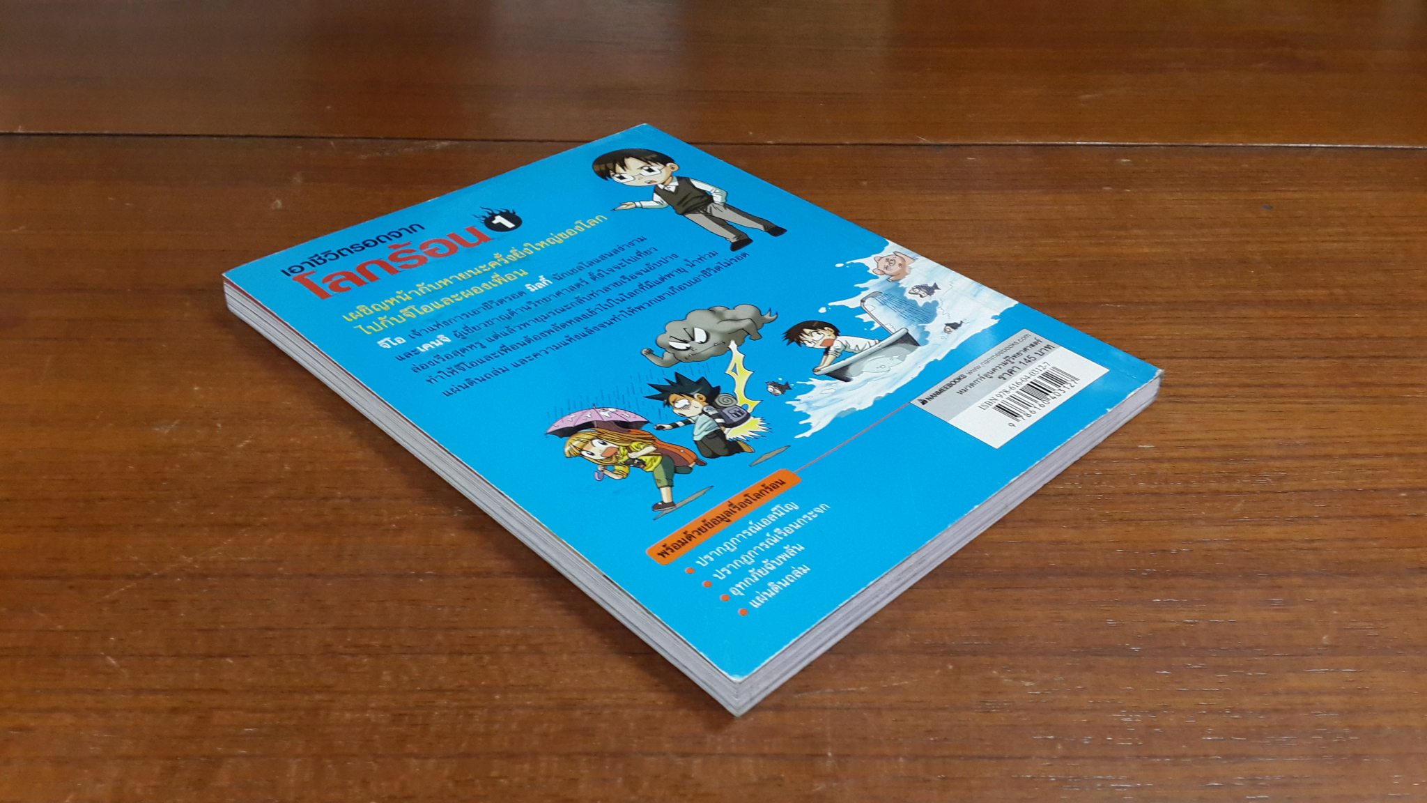 เอาชีวิตรอดจาก โลกร้อน 1