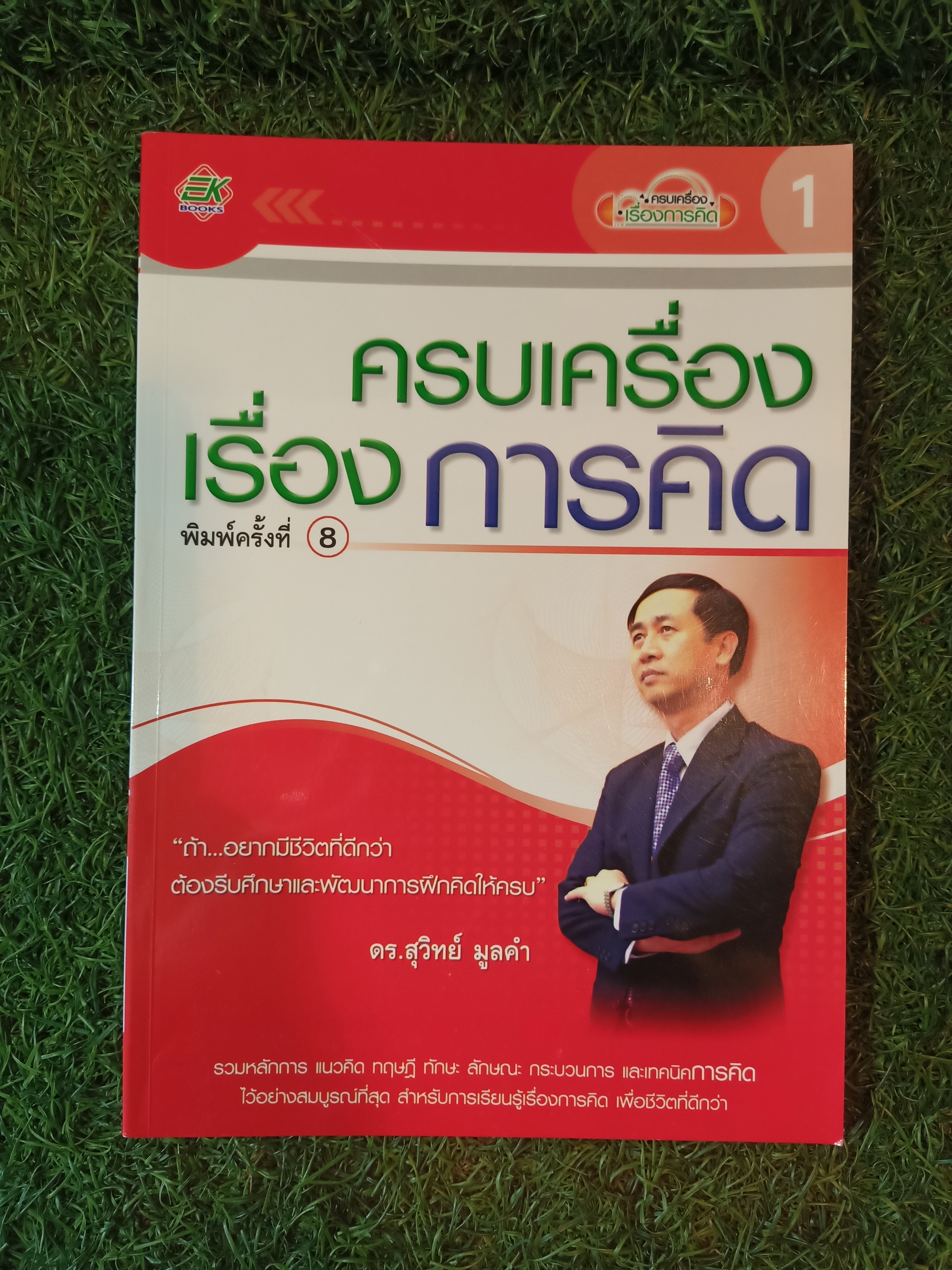 ครบเครื่อง เรื่องการคิด / ดร.สุวิทย์ มูลคำ