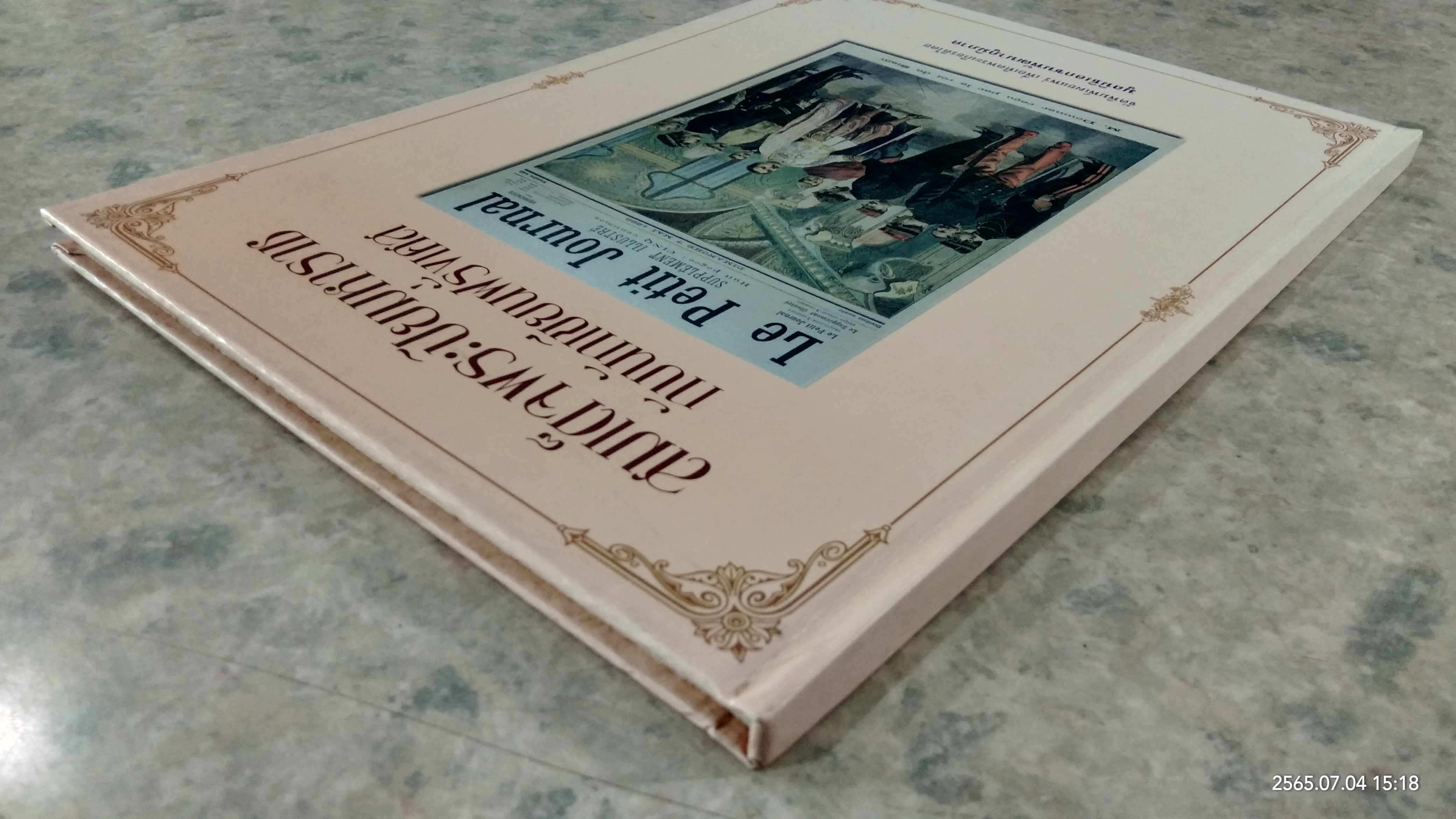 สมเด็จพระปิยมหาราช กับนักเขียนฝรั่งเศส / มูลนิธิเอกชนพัฒนาภูมิภาค