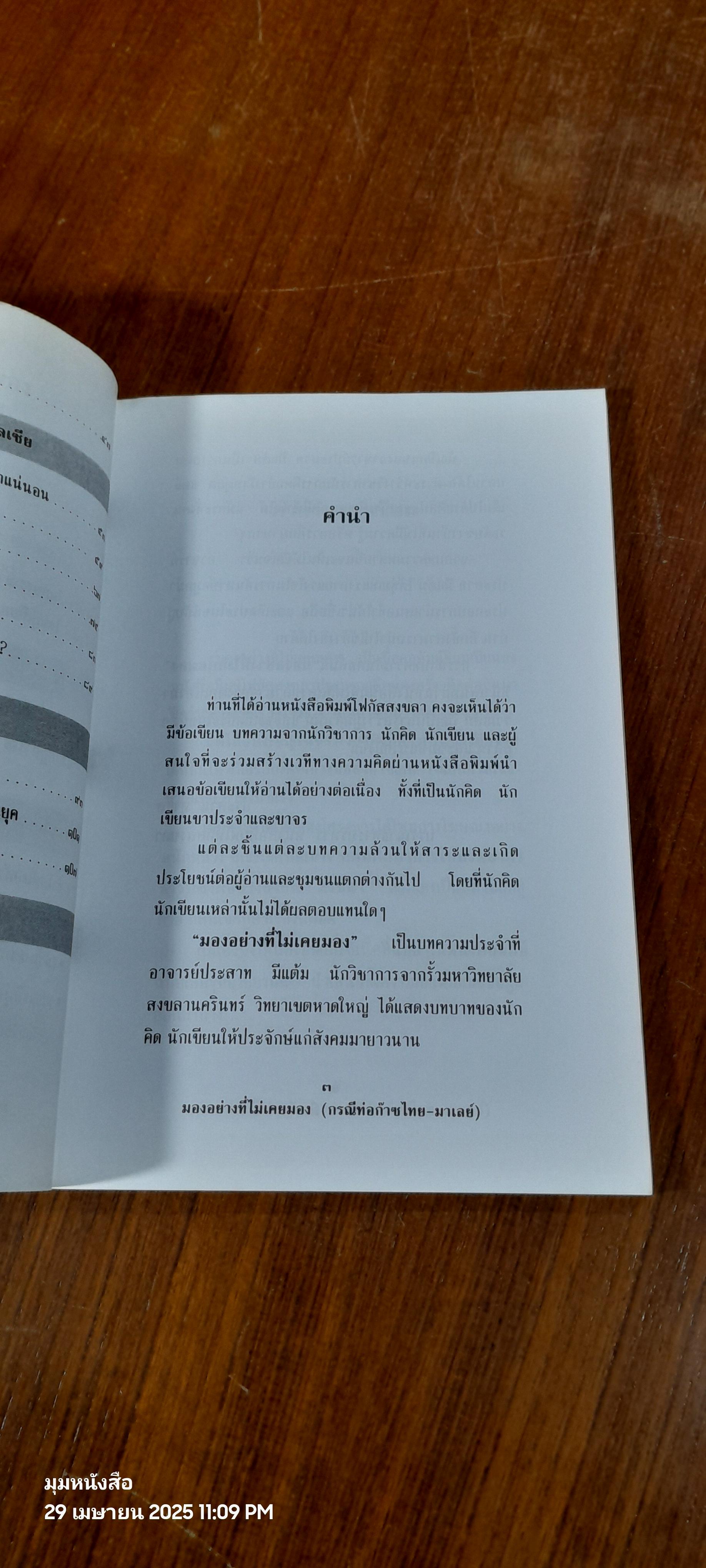 ม่องอย่างที่ไม่เคยมอง (กรณีท่อก๊าซไทย-มาเลย์) / ประสาท มีแต้ม