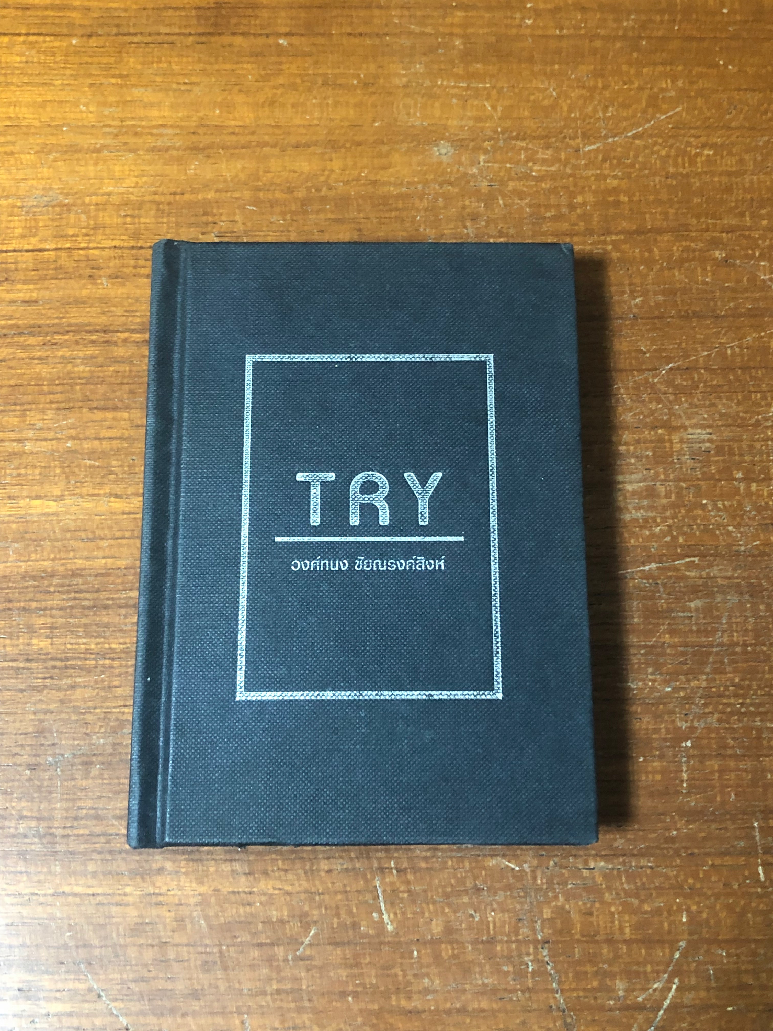 TRY / วงศ์ทนง ชัยณรงค์สิงห์