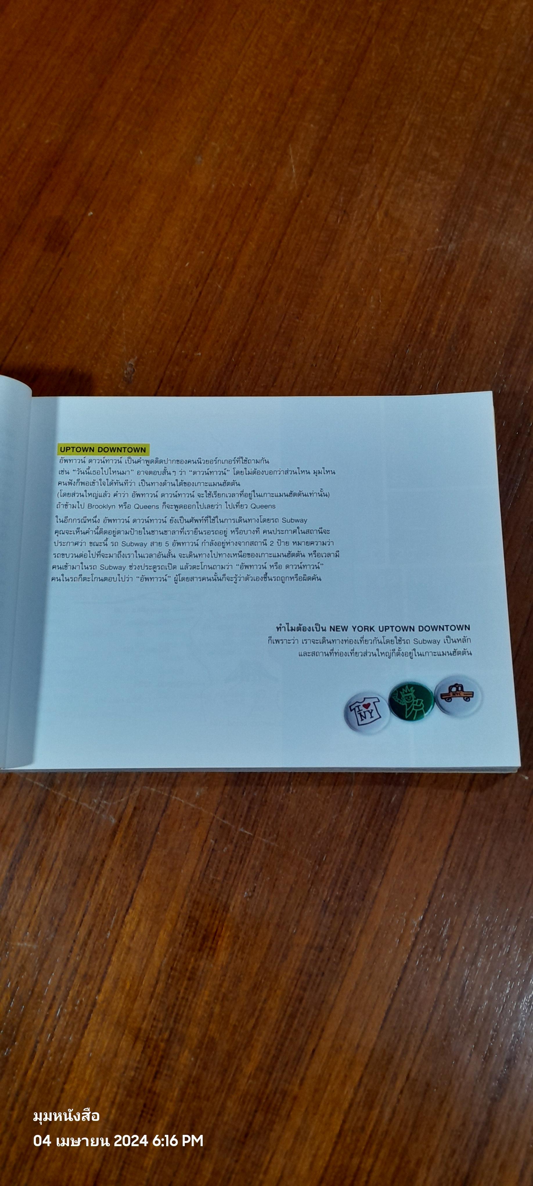 นิวยอร์ก อัพทาวน์ ดาวน์ทาวน์ / ดวงรัตน์ เหล่าภราดรชัย