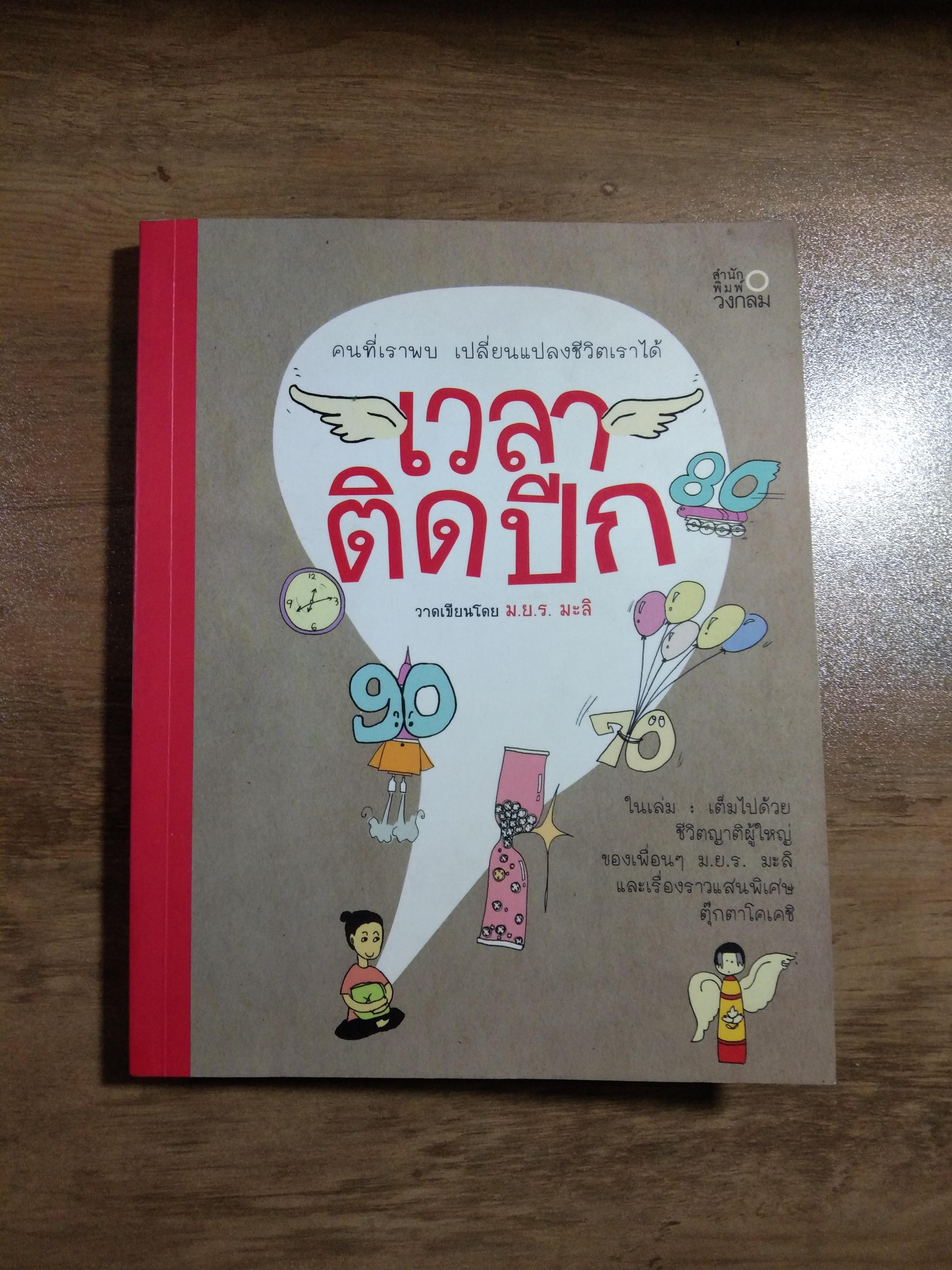 เวลา ติดปีก / ม.ย.ร. มะลิ