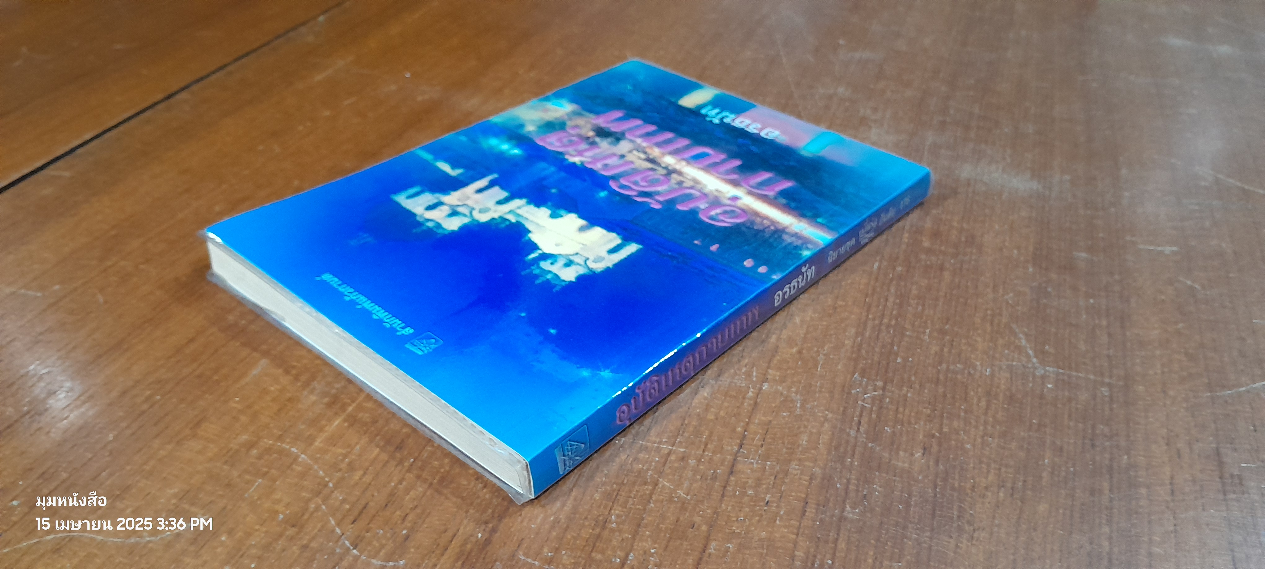 อุบัติเหตุกามเทพ / อรธนัท