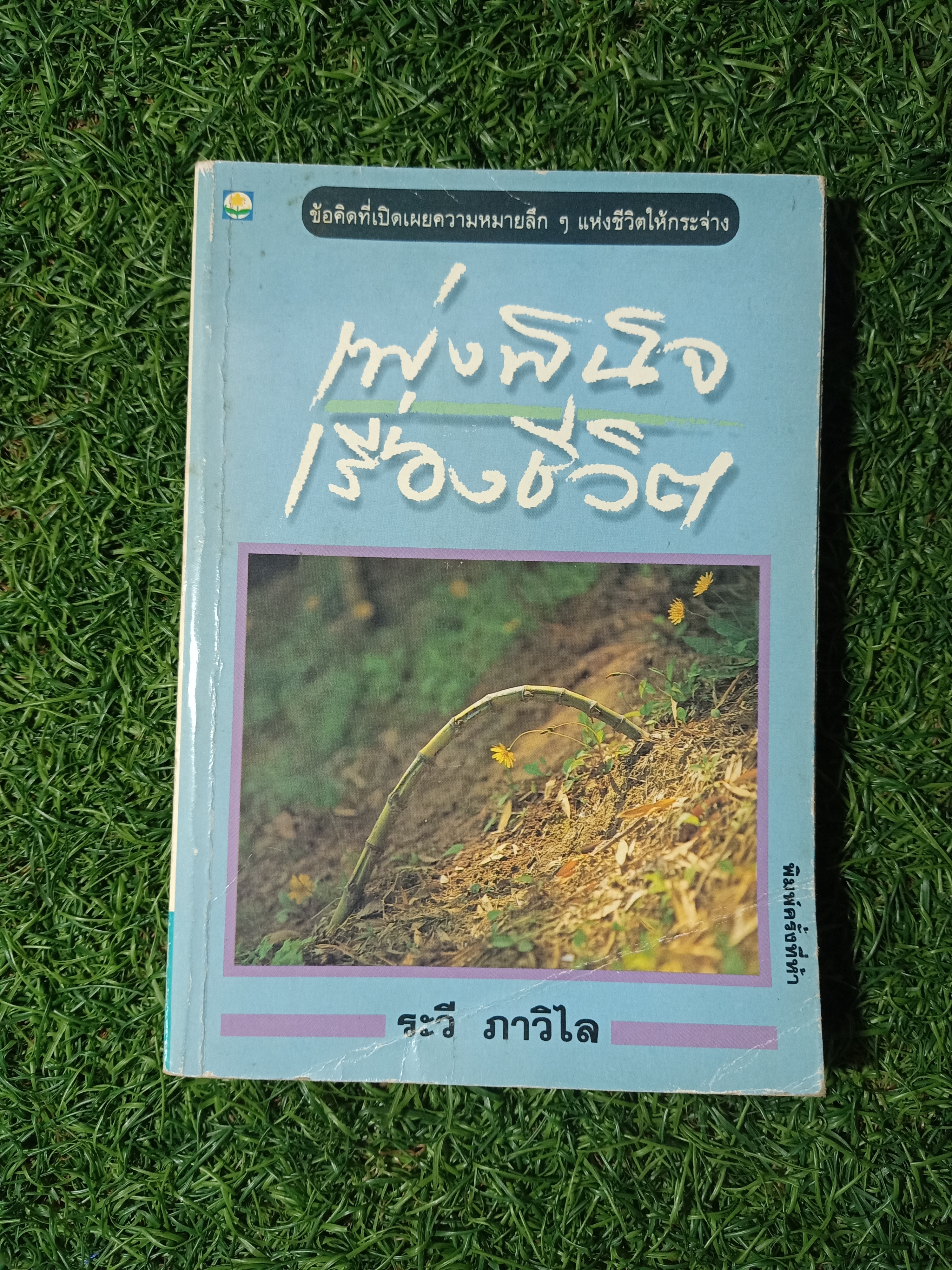 เพ่งพินิจ เรื่องชีวิต / ระวี ภาวิไล