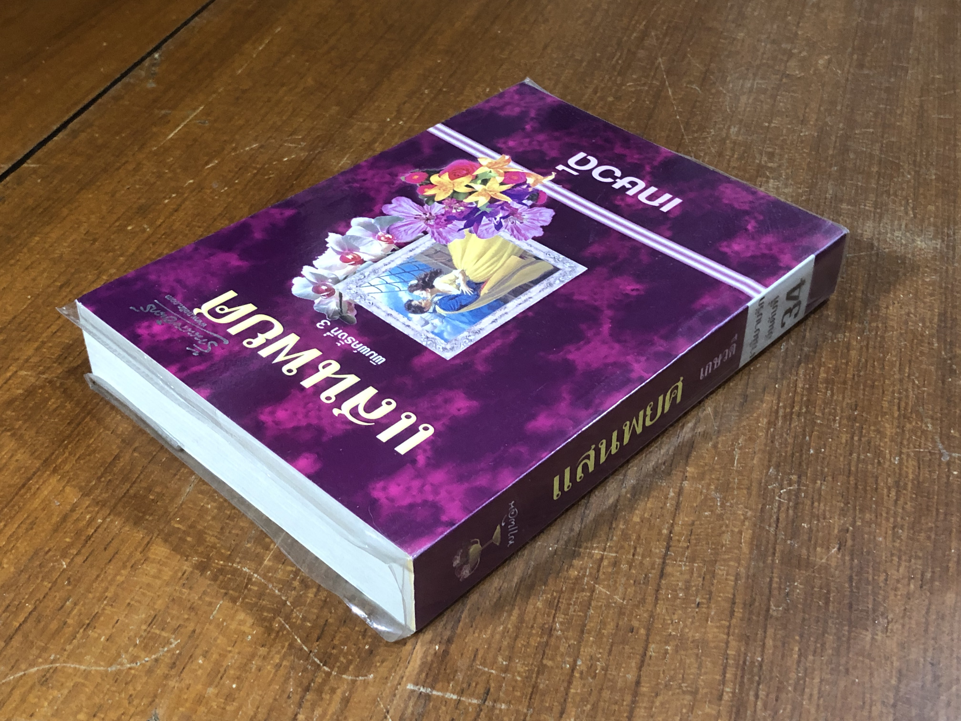 แสนพยศ / เกษวดี