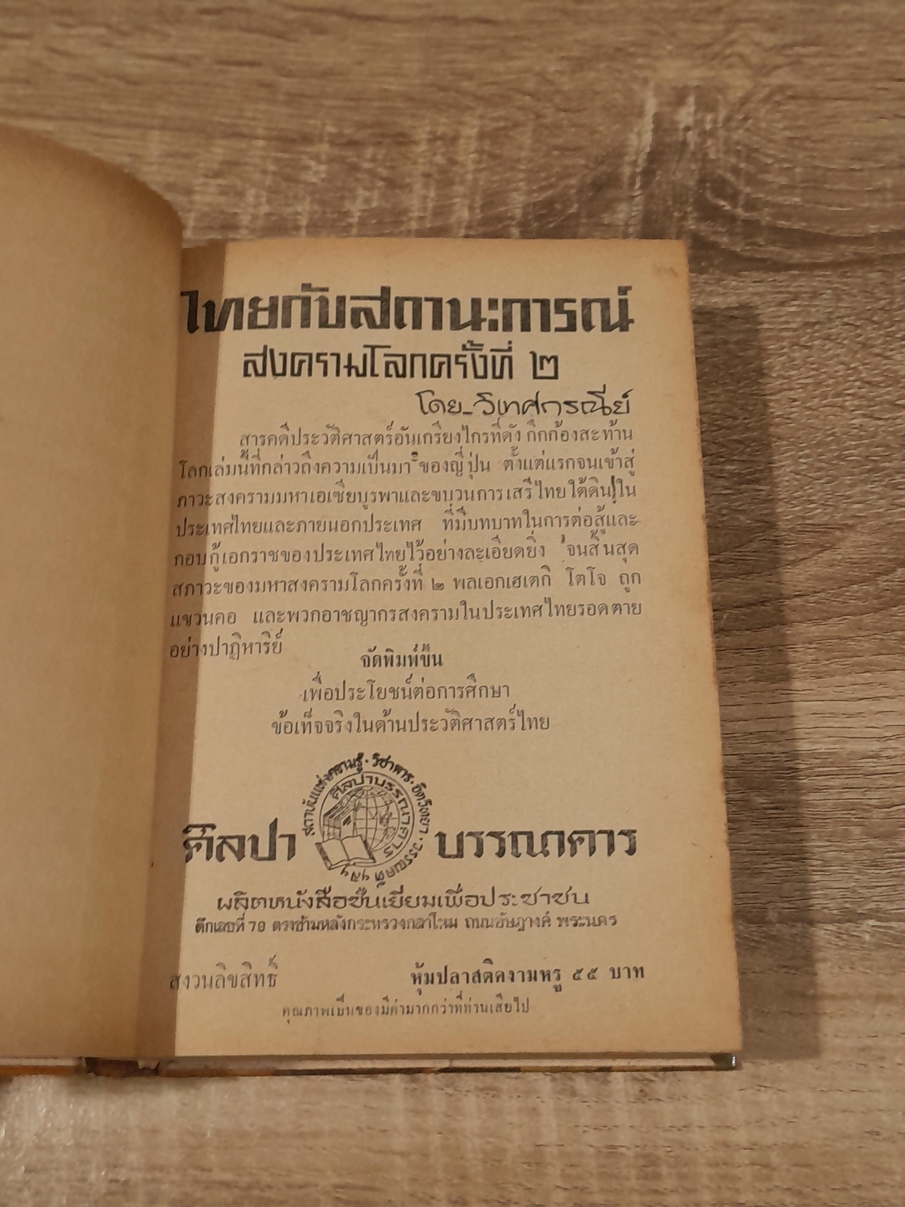 ไทยกับสถานะการณ์สงครามโลก ครั้งที่ 2 / วิเทศกรณีย์