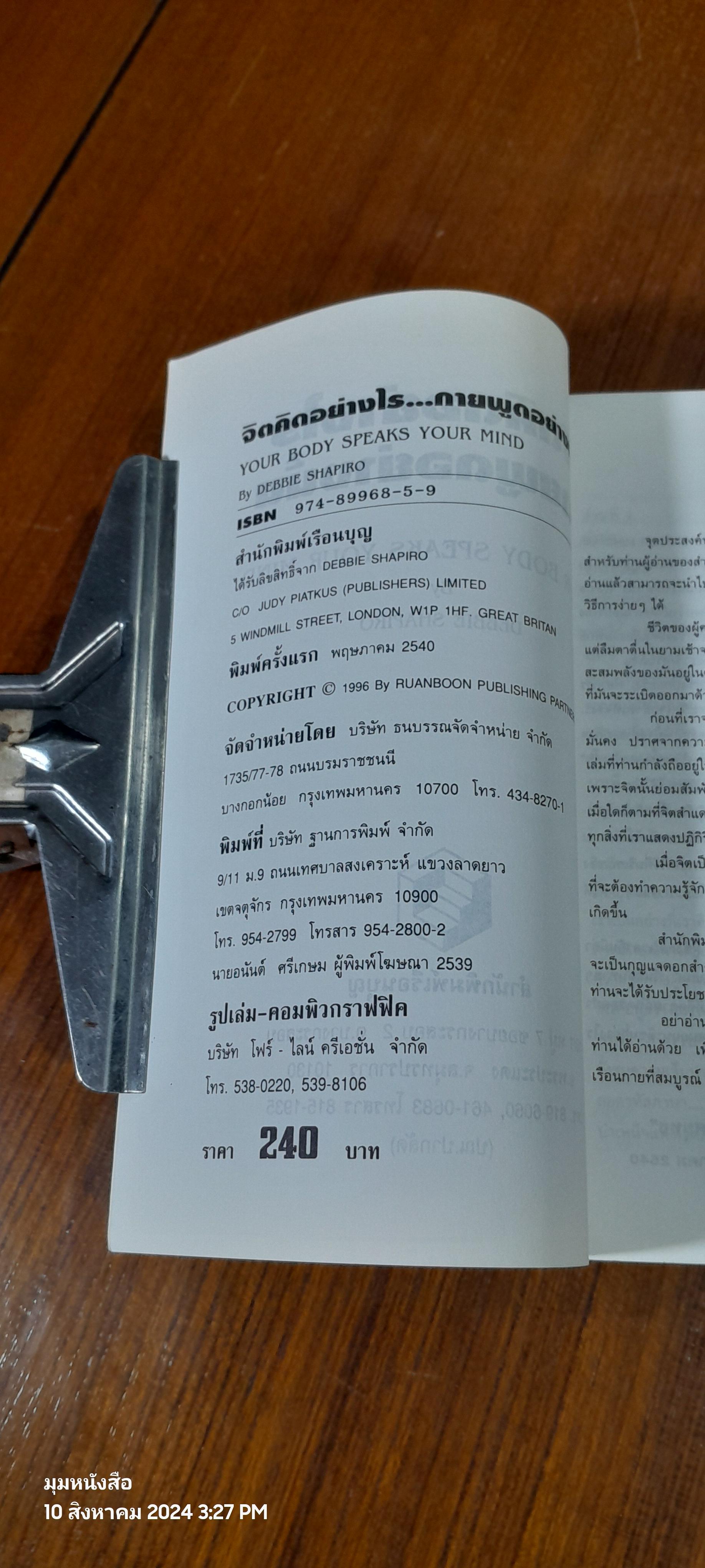 จิตคิดอย่างไร กายพูดอย่างไร / ทศยุทธ