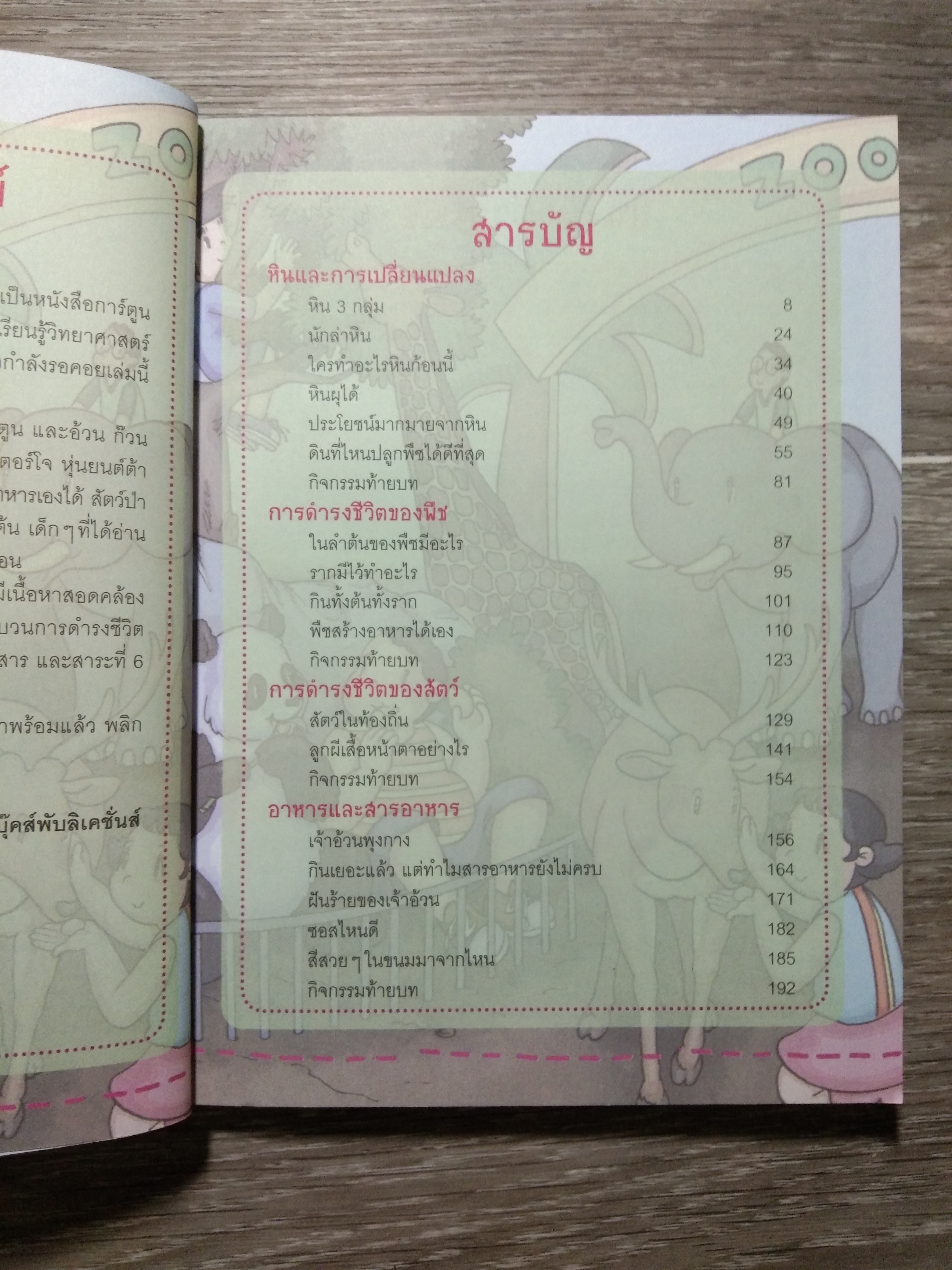 การ์ตูนติวเตอร์ เก่งวิทย์ ประถมปลาย / น.อ. เสริมสกุล โทณะวณิก