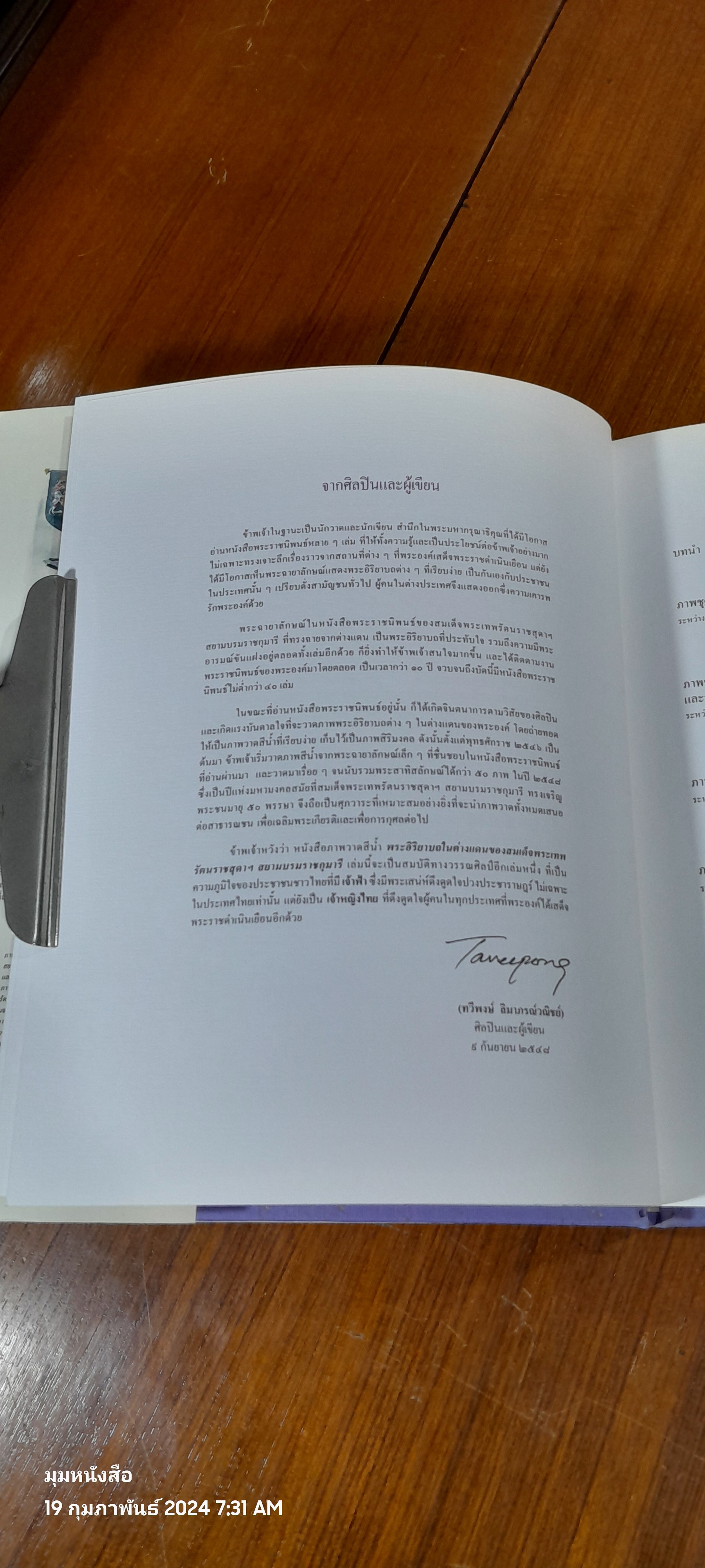 พระอิริยาบถในต่างแดน สมเด็จพระเทพรัตนราชสุดาฯ สยามบรมราชกุมารี / ทวีพงษ์ ลิมาภรณ์วณิชย์