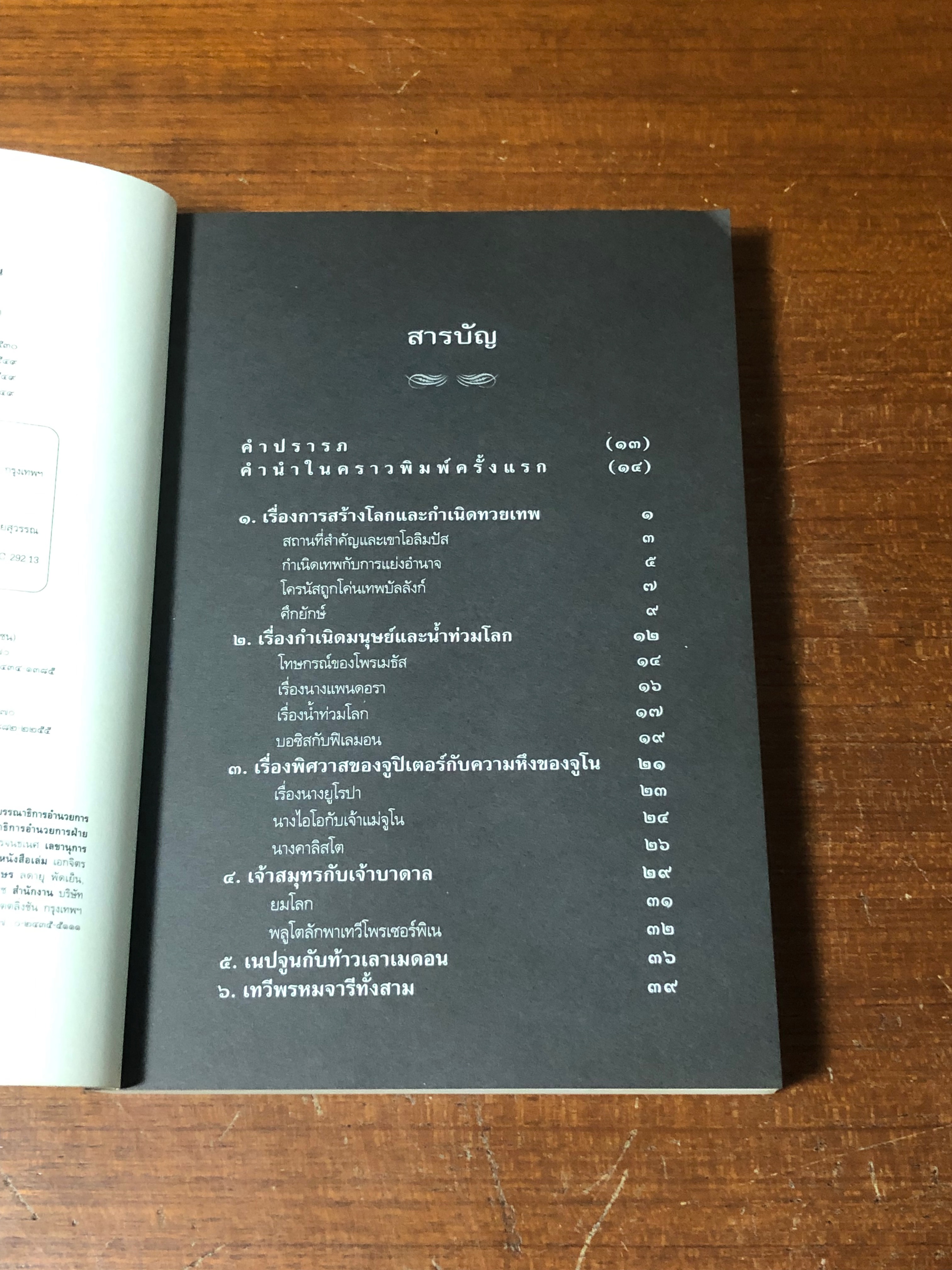 เทวดาฝรั่ง กรีก - โรมัน / อ.สายสุวรรณ