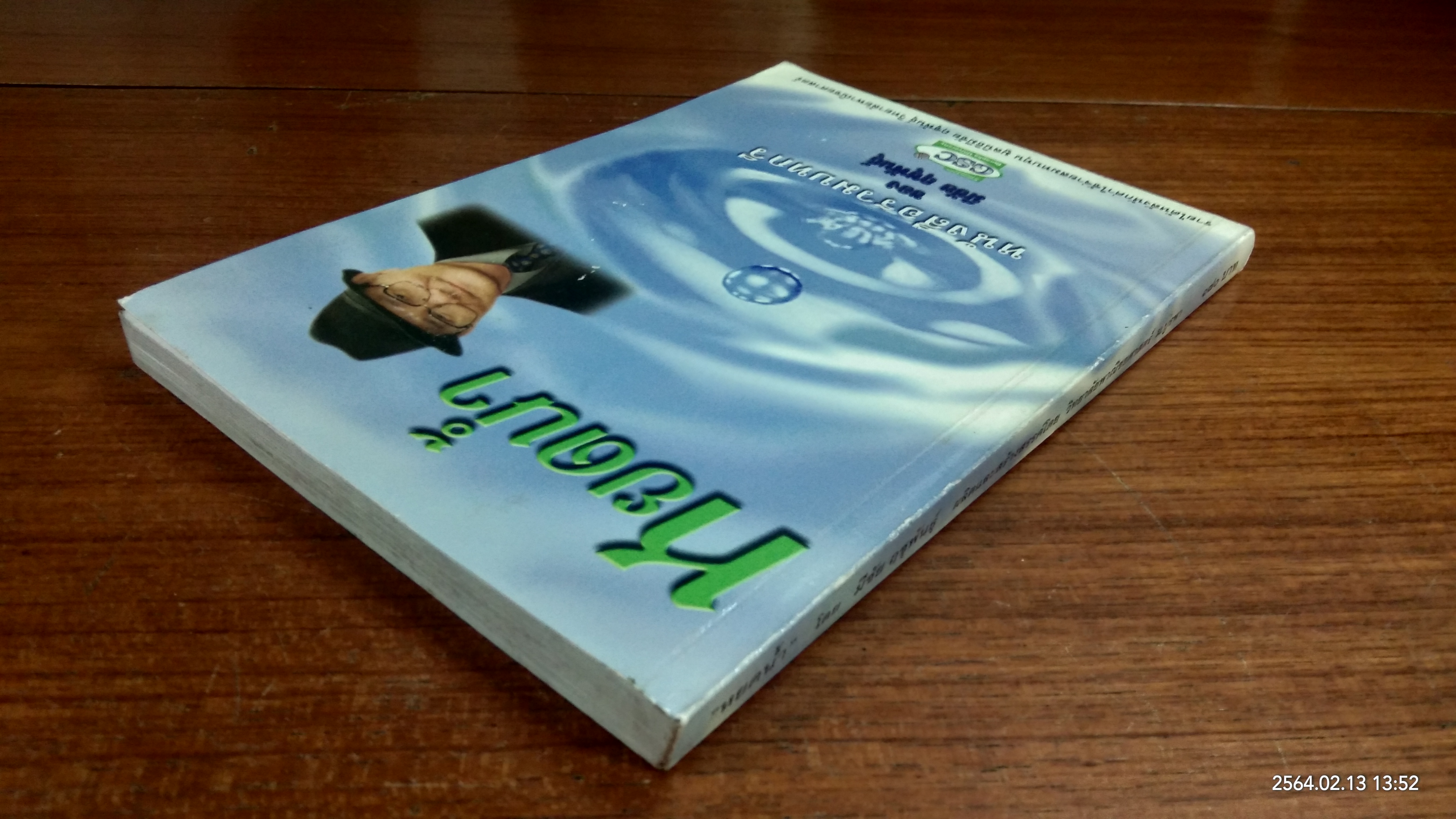 หยดน้ำ / มีชัย ฤชุพันธุ์