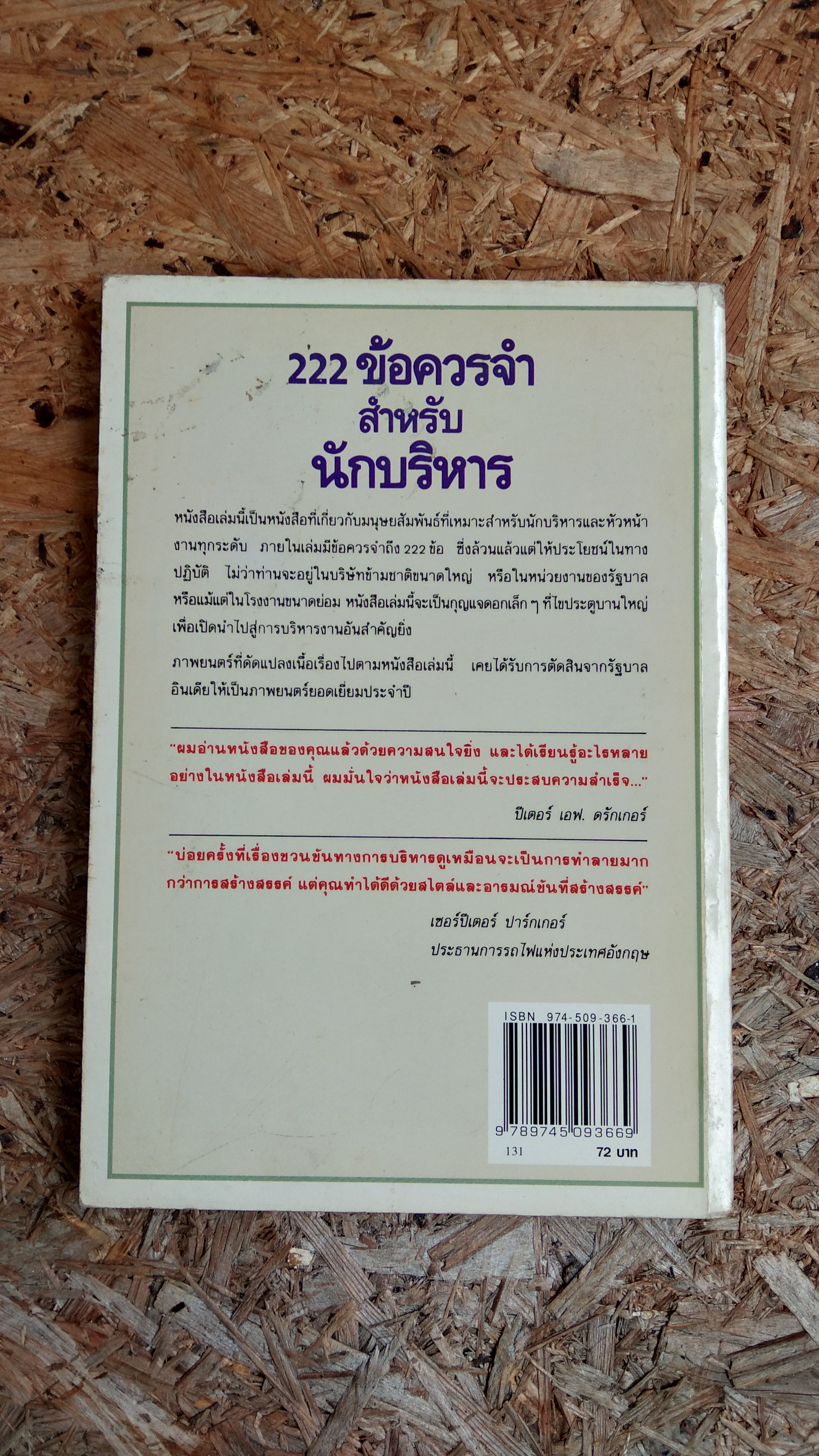 222 ข้อควรจำสำหรับนักบริหาร / ซี.นอร์ทโคท พาร์กินสัน