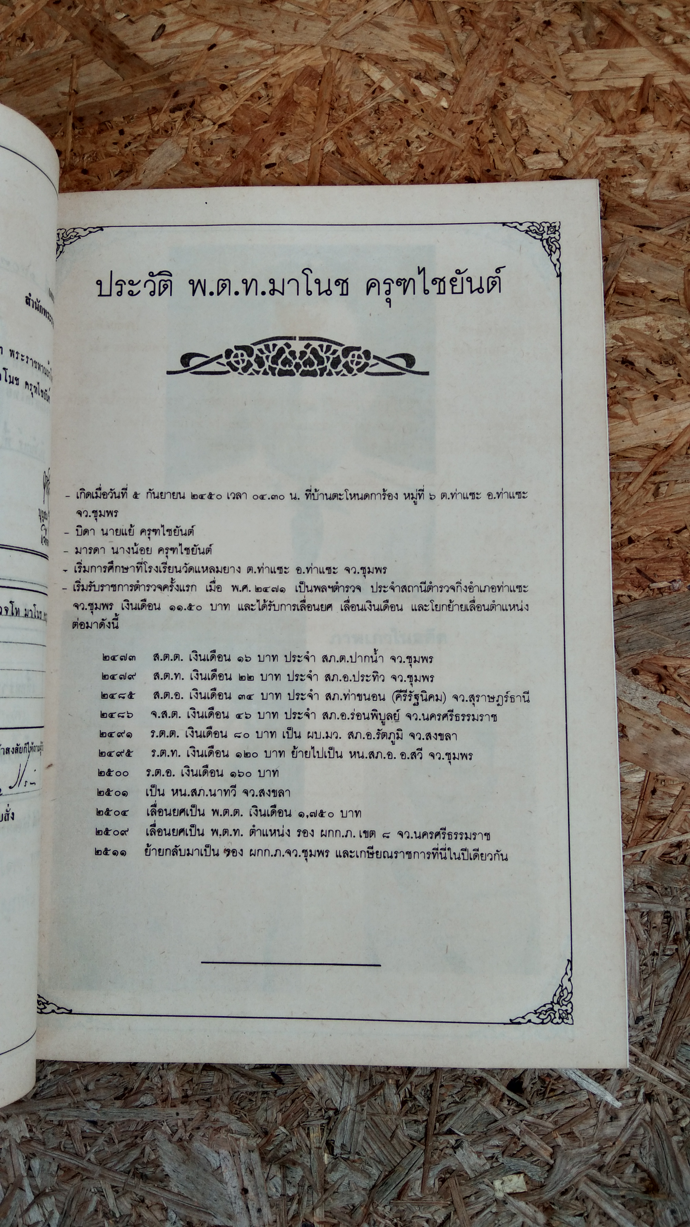 อนุสรณ์ในงานพระราชทานเพลิงศพ พันตำรวจโท มาโนช ครุฑไชยันต์