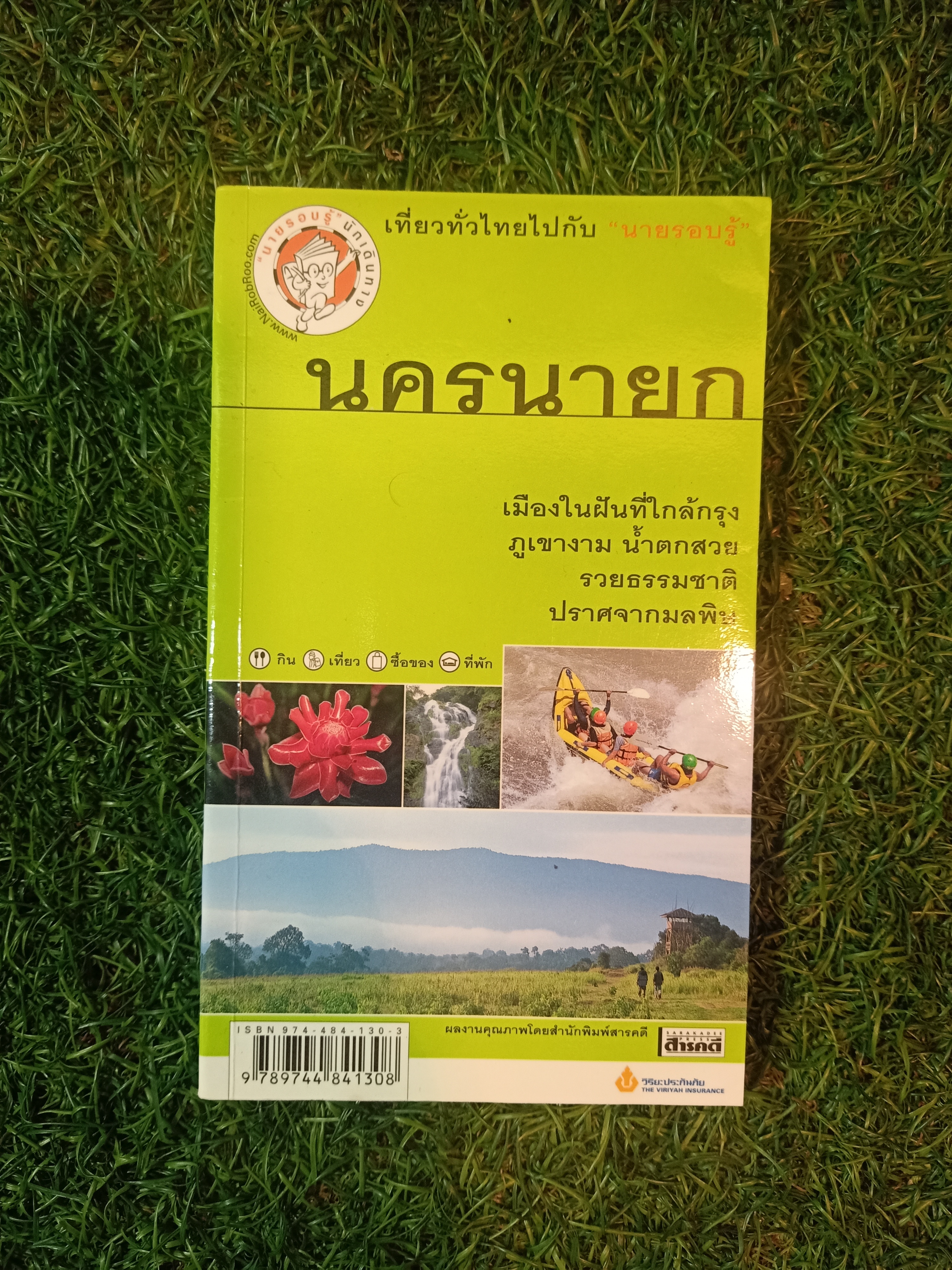 นครนายก เที่ยวทั่วไทยบ / นายรอบรู้