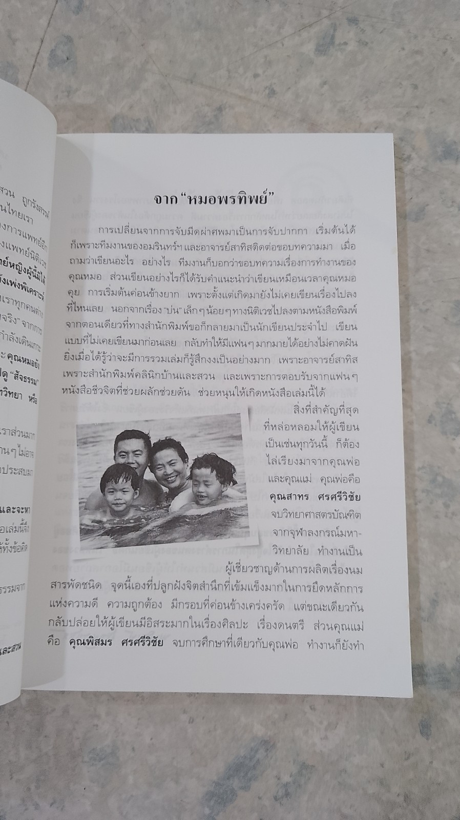 สืบจากศพ / พ.ญ.พรทิพย์ โรจนสุนันท์