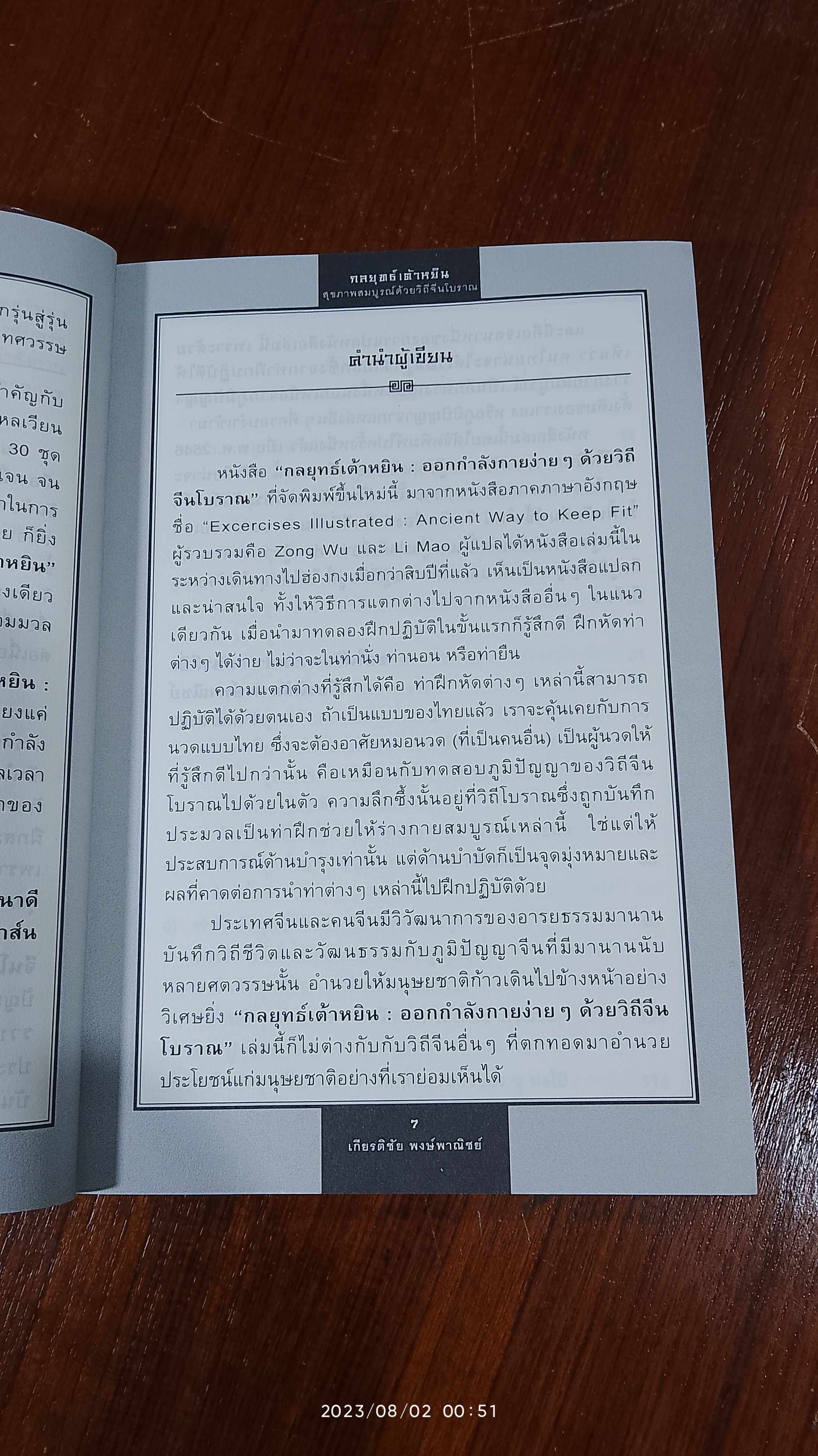 กลยุทธ์เต้าหยิน ออกกำลังกายง่ายๆ ด้วยวิถีจีนโบราณ / เกียรติชัย พงษ์พาณิชย์