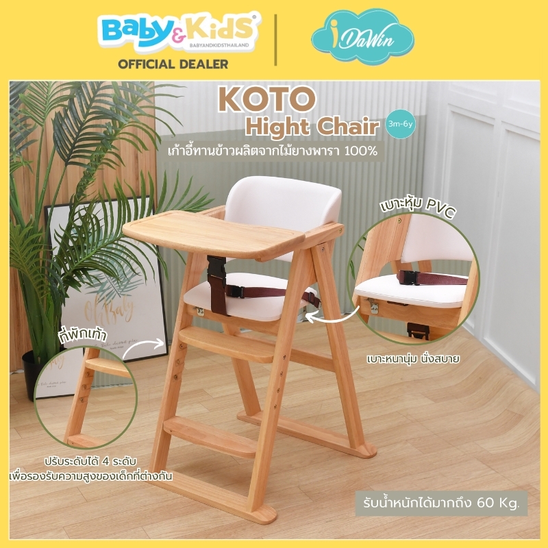 Idawin เก้าอี้ทานข้าว รุ่น Koto ผลิตจากไม้ยางพารา 100% ใช้ได้ตั้งแต่ 6 เดือน ถึง 6 ปี whitewash