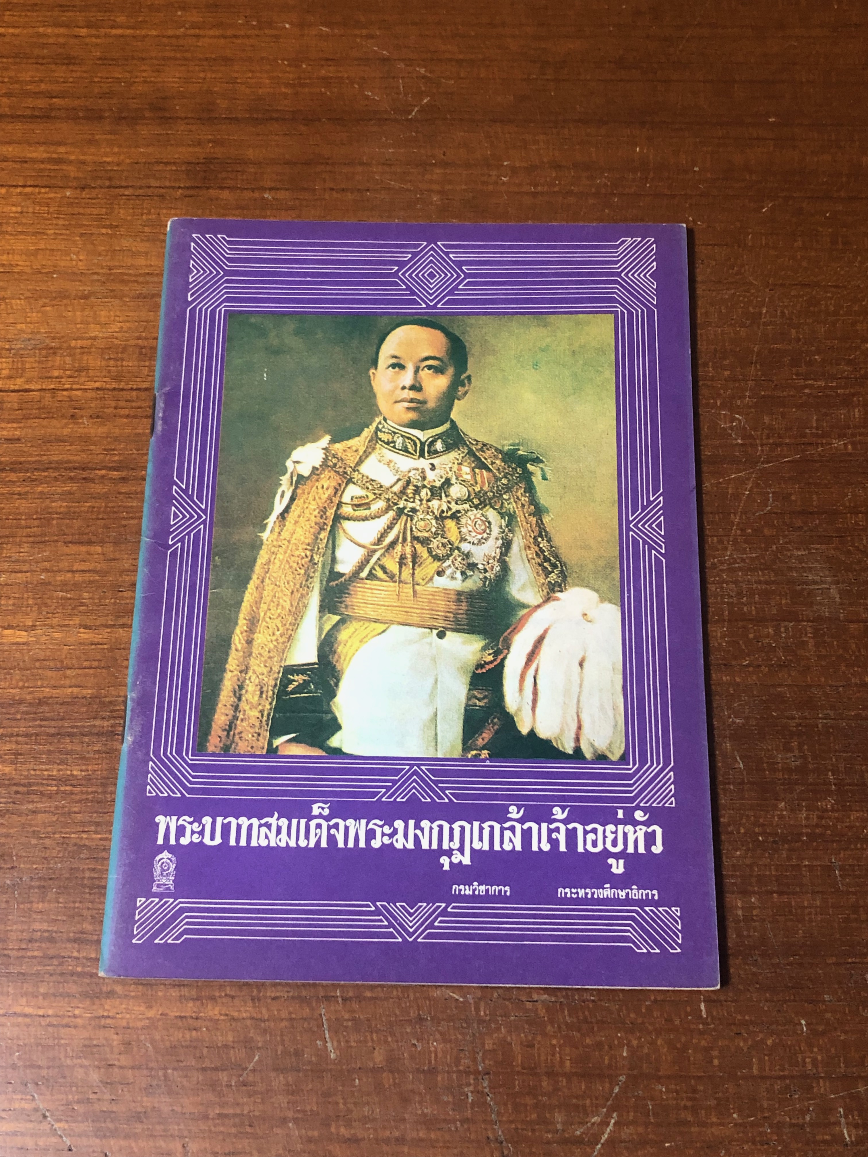 พระบาทสมเด็จพระมงกุฏเกล้าเจ้าอยู่หัว : กรมวิชาการ กระทรวงศึกษาธิการ