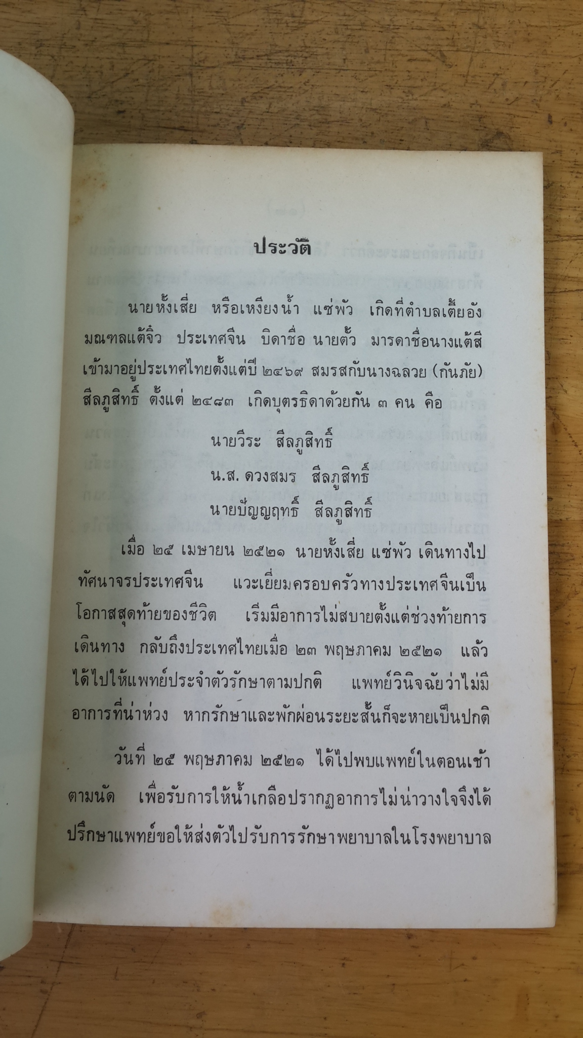 อนุสรณ์ในงานฌาปนกิจศพ นายหั้งเสี่ย (เหงียงน้ำ) แซ่พัว
