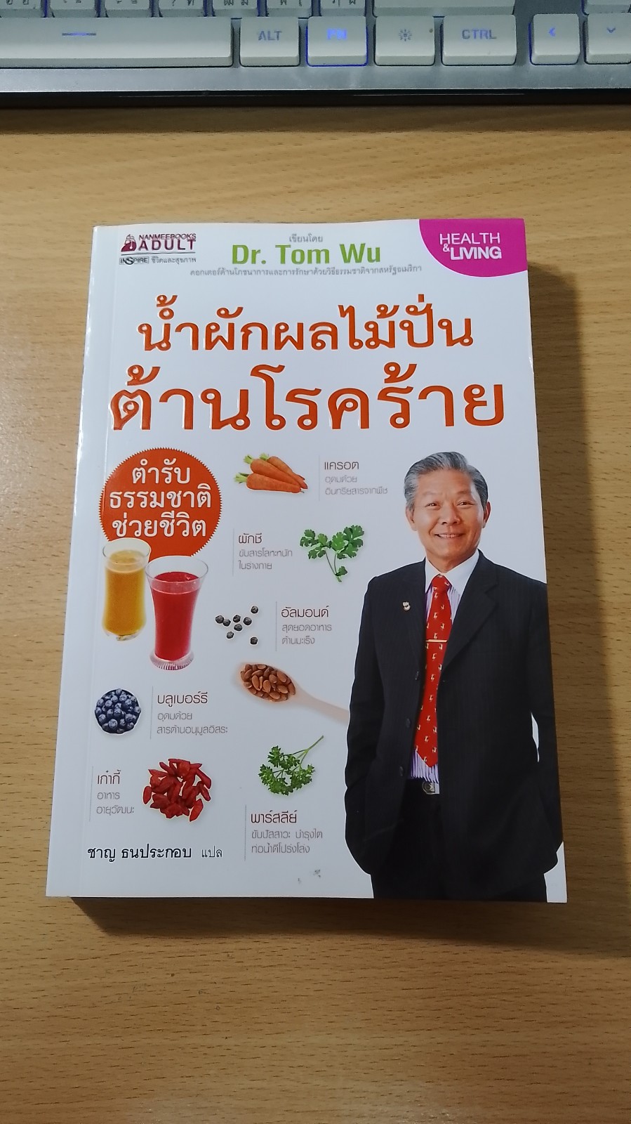 น้ำผักผลไม้ปั่นต้านโรคร้าย / ชาญ ธนประกอบ แปล