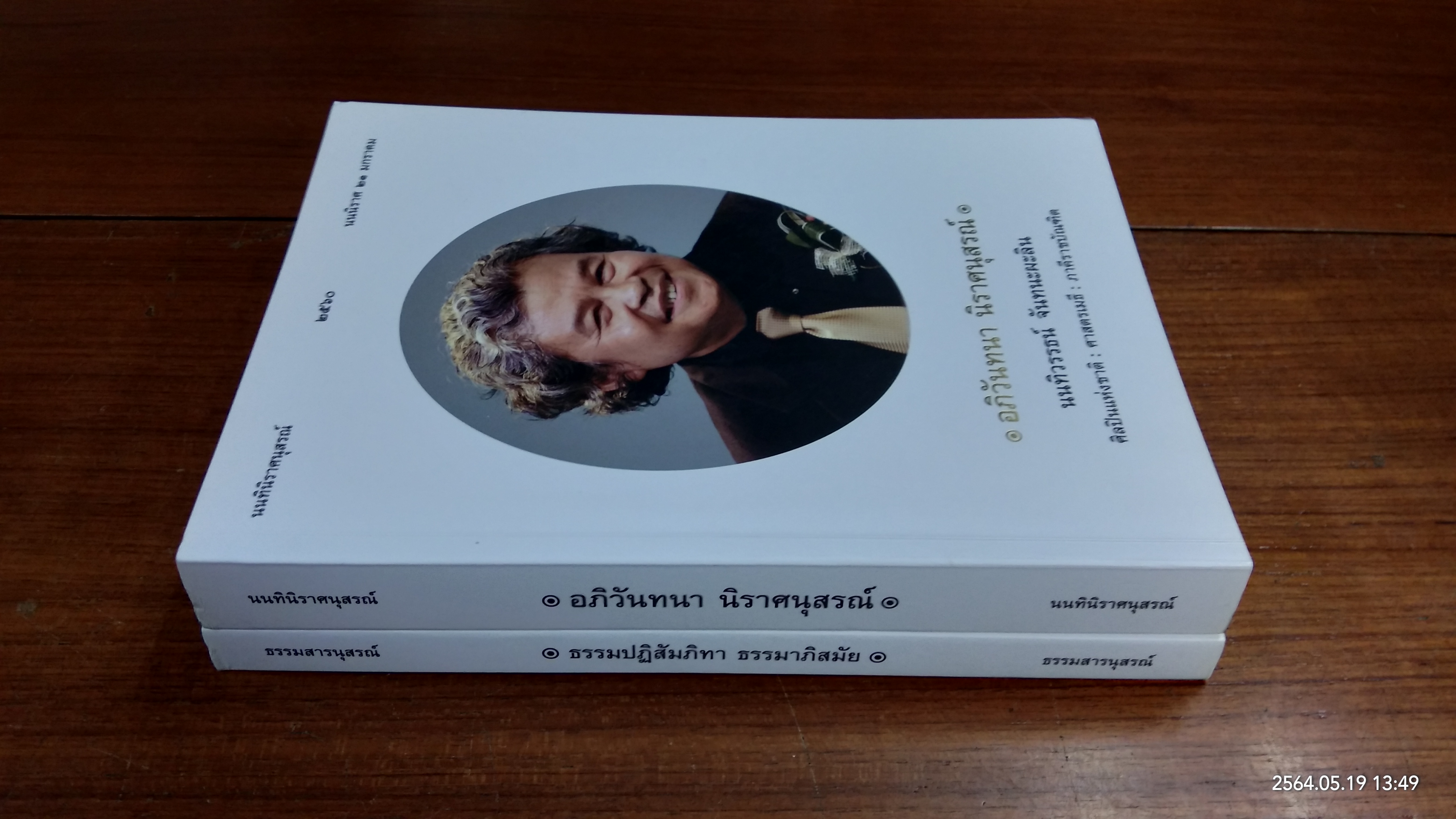 นนทินิราศนุสรณ์ - ธรรมสารนุสรณ์ : อนุสรณ์ในงานพระราชทานเพลิงศพ ศาสตรเมธี นนทิวรรธน์