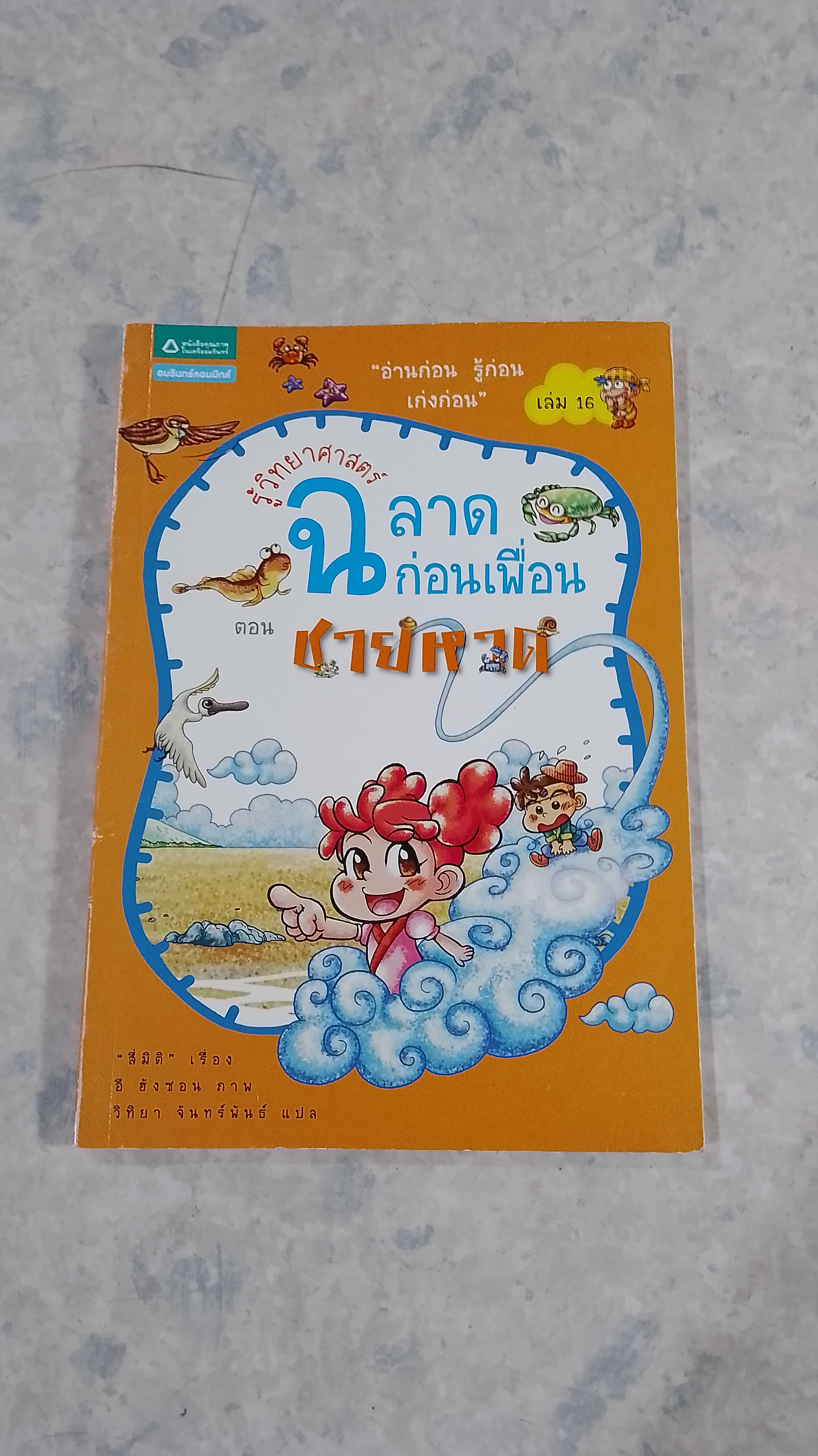 รู้วิทยาศาสตร์ ฉลาดก่อนเพื่อน ตอน ชายหาด