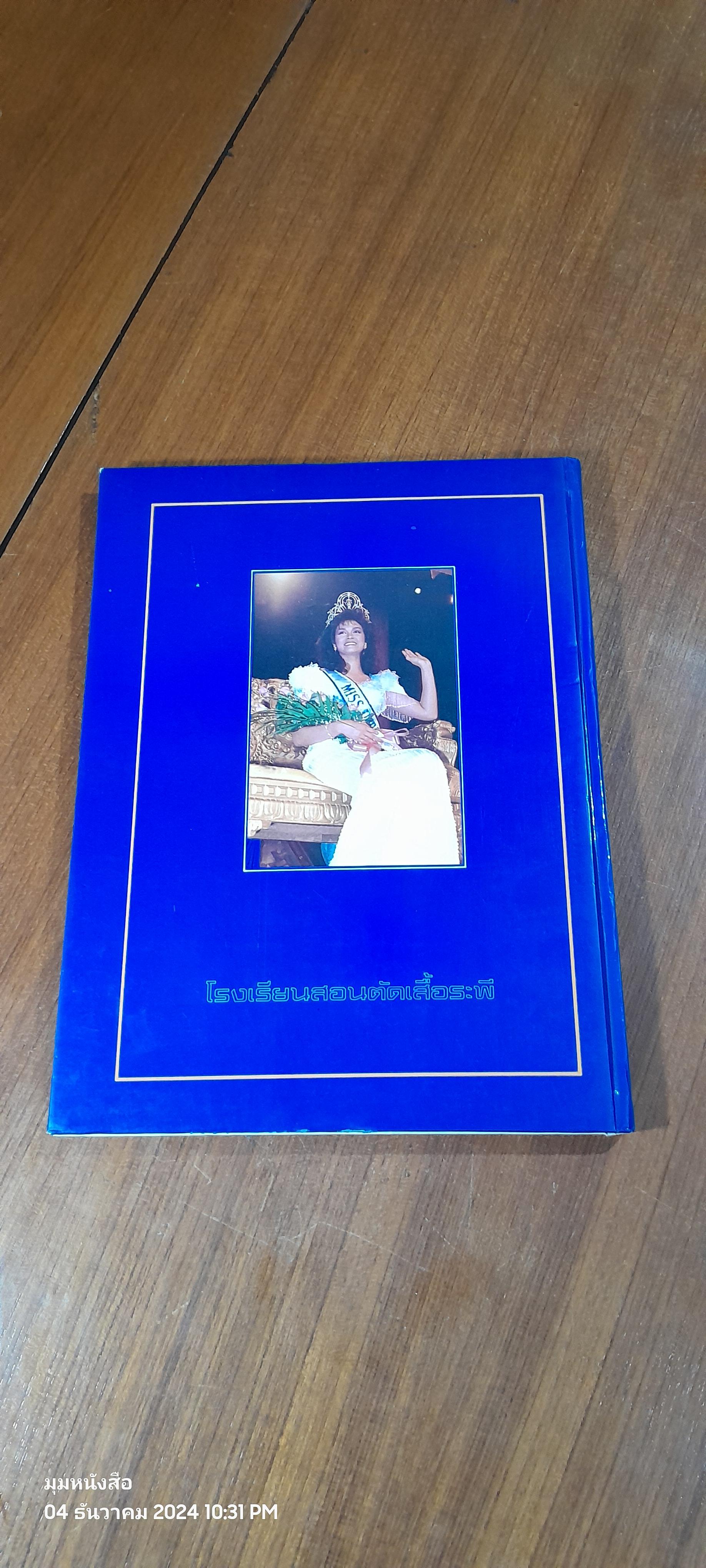 เอกลักษณ์สตรีไทย : โรงเรียนสอนตัดเสื้อระพี