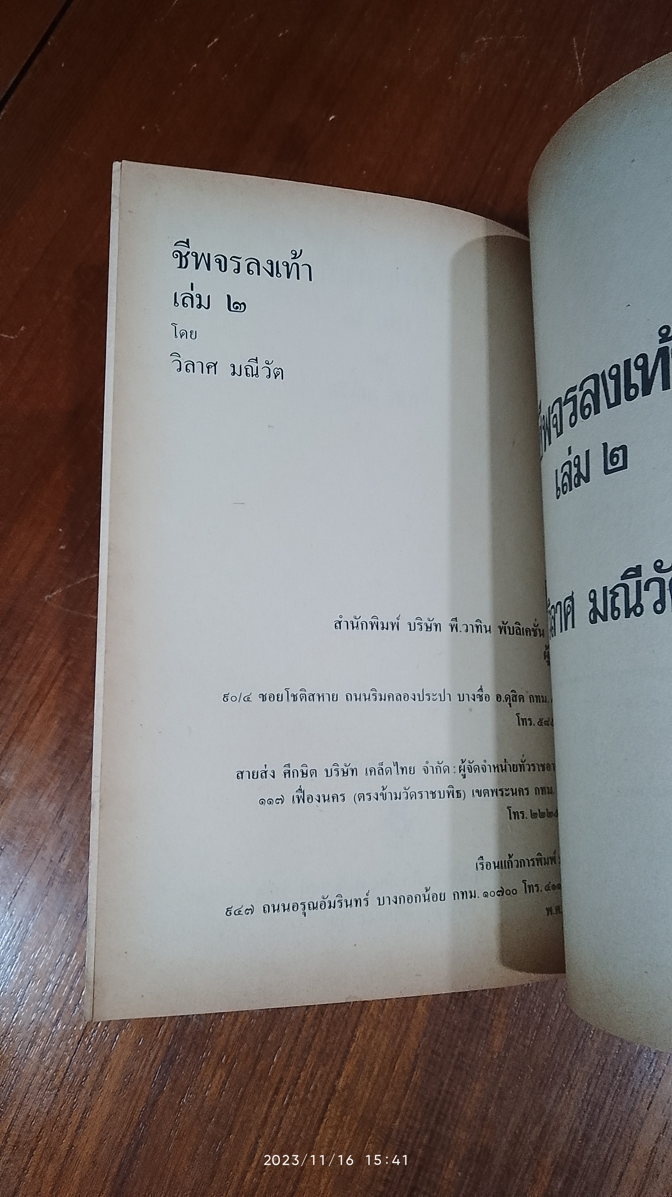 ชีพจรลงเท้า เล่ม ๒ / วิลาศ มณีวัต