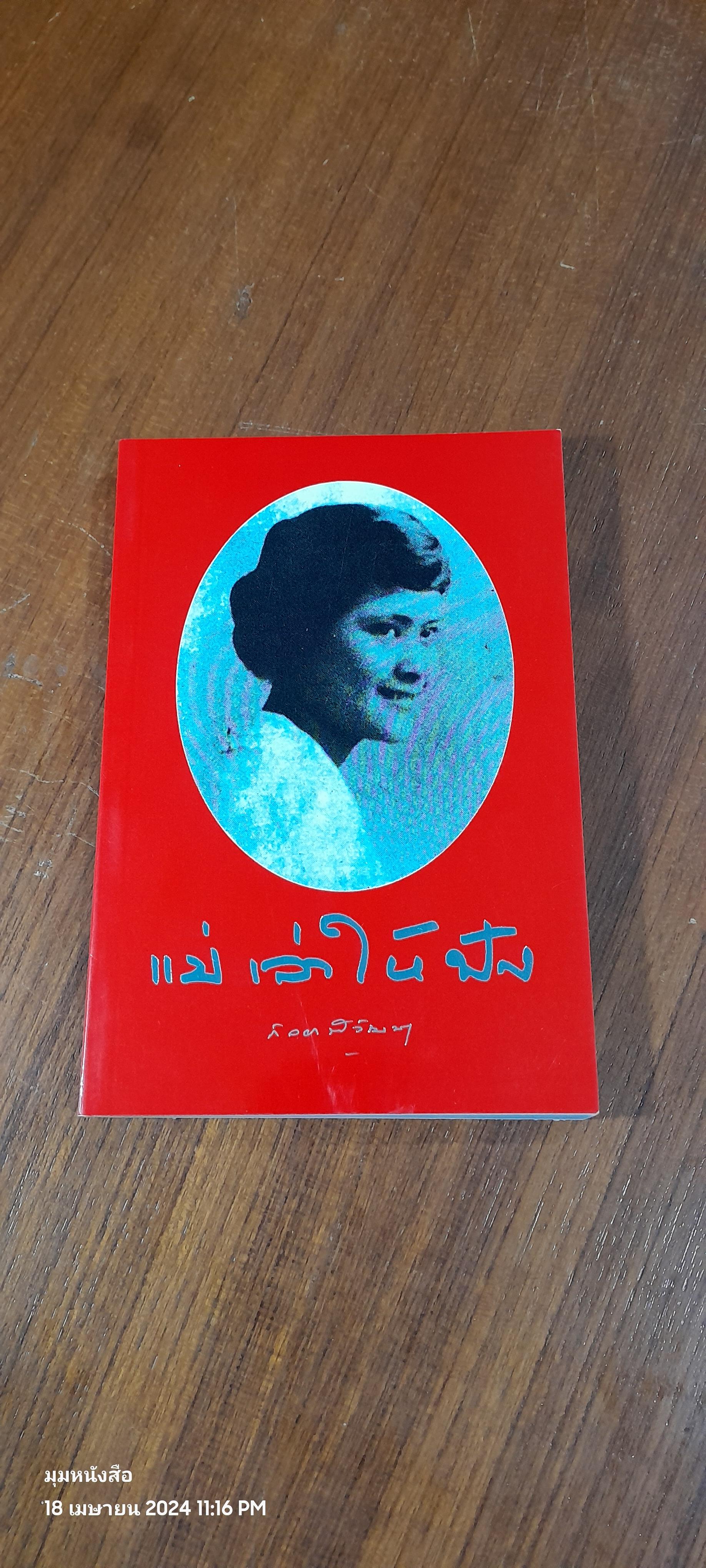 แม่เล่าให้ฟัง / สมเด็จพระพี่นางเธอ เจ้าฟ้ากัลยาณิ