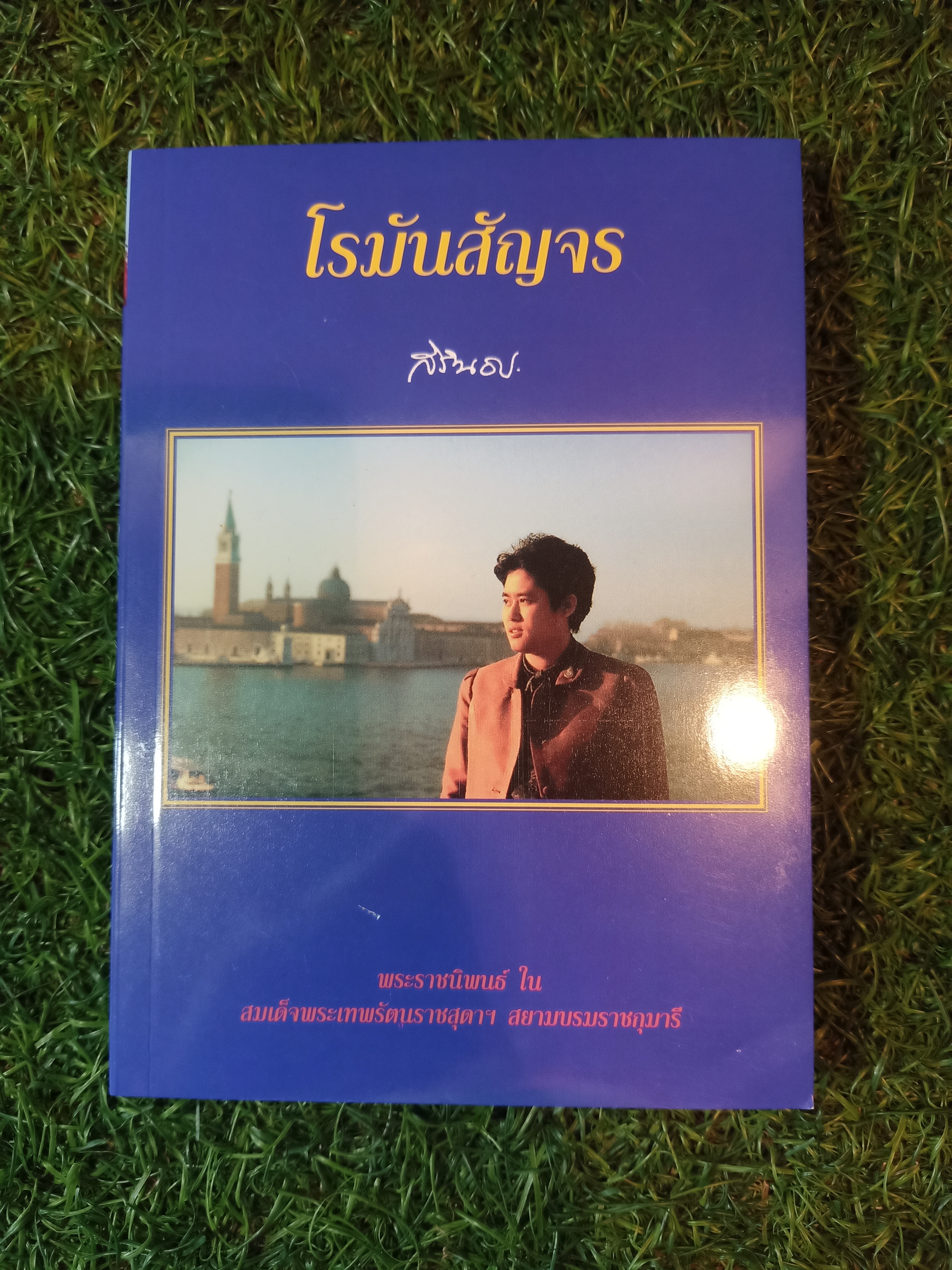 โรมันสัญจร / สิรินธร