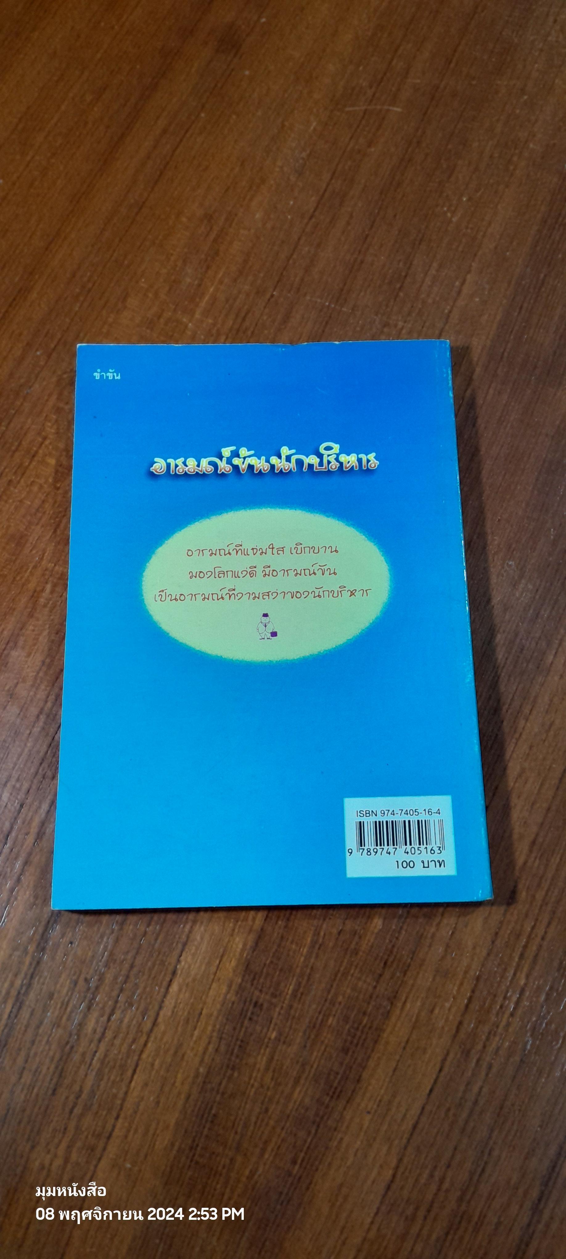 อารมณ์ขันนักบริหาร / ปราชญา กล้าผจัญ
