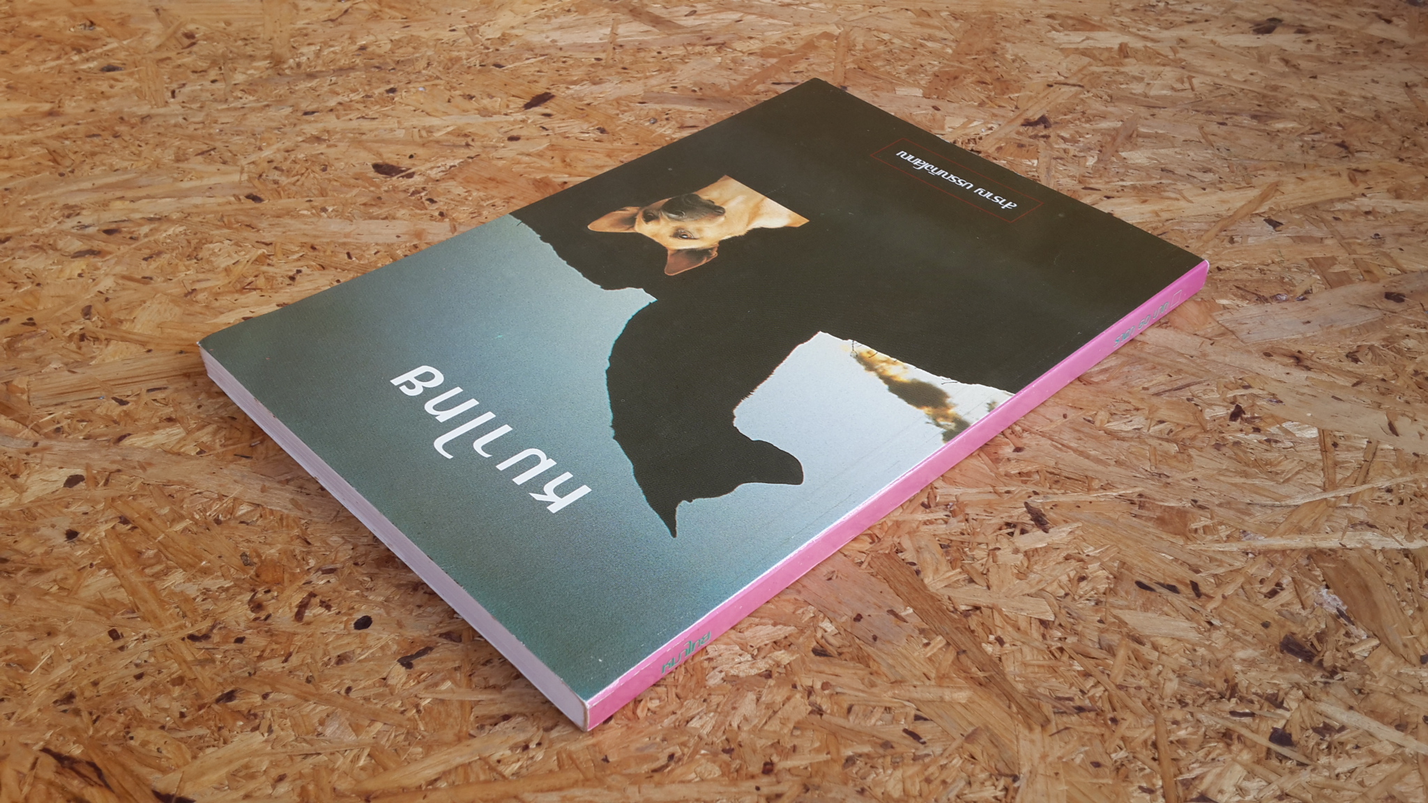 หมาไทย / สำราญ บรรณกิจโสภณ