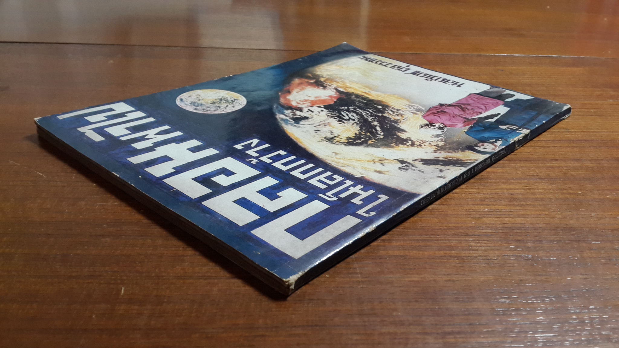 กลอนพาไป ในโลกกว้าง / พลตรีเดช ตุลวรรธนะ