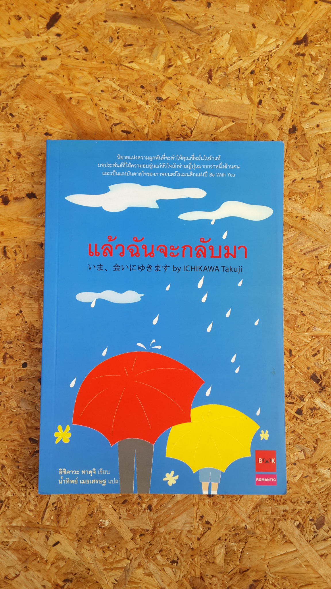 แล้วฉันจะกลับมา / อิชิคาวะ ทาคุจิ