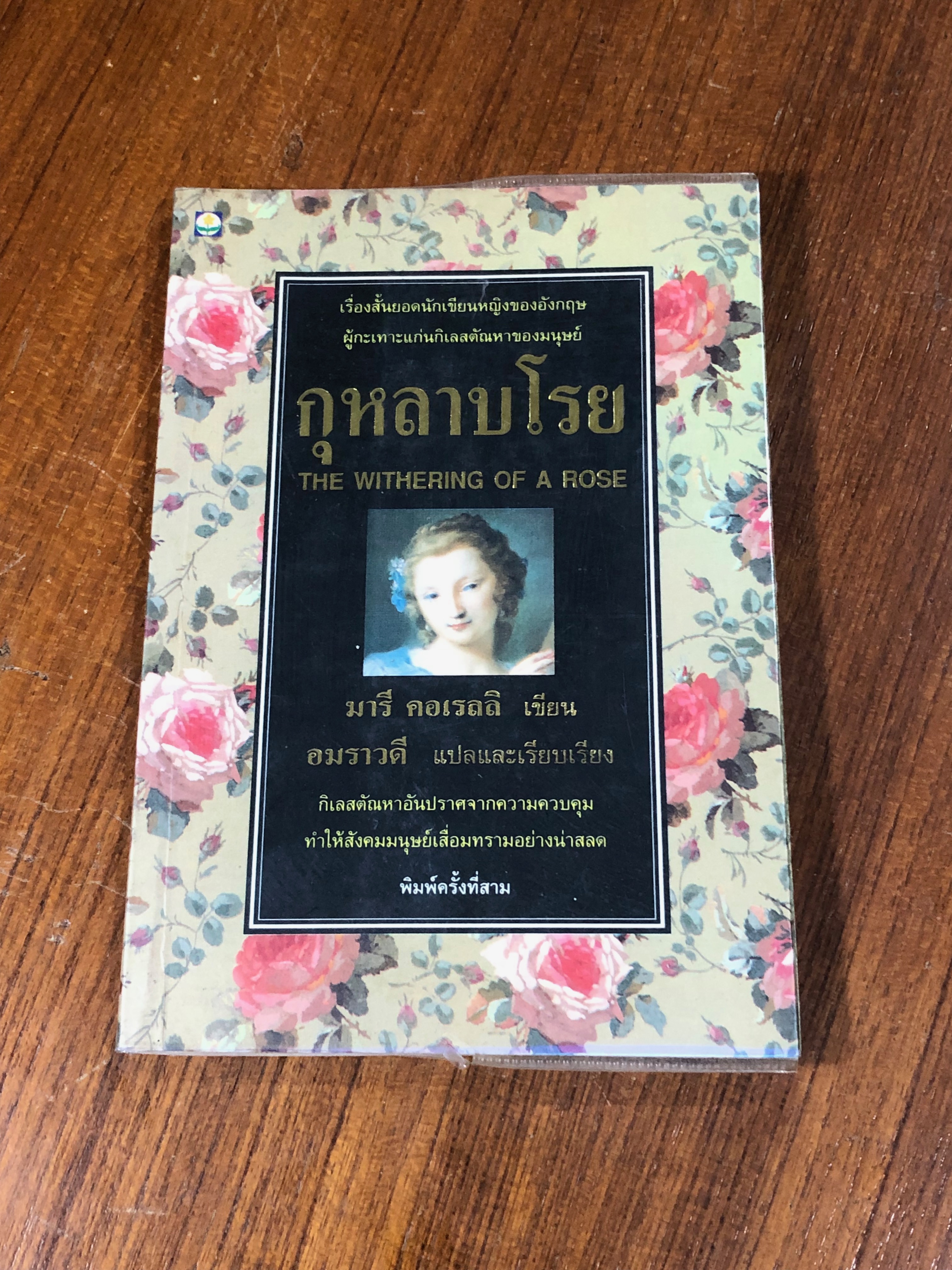 กุหลาบโรย / มารี คอเรลลิ