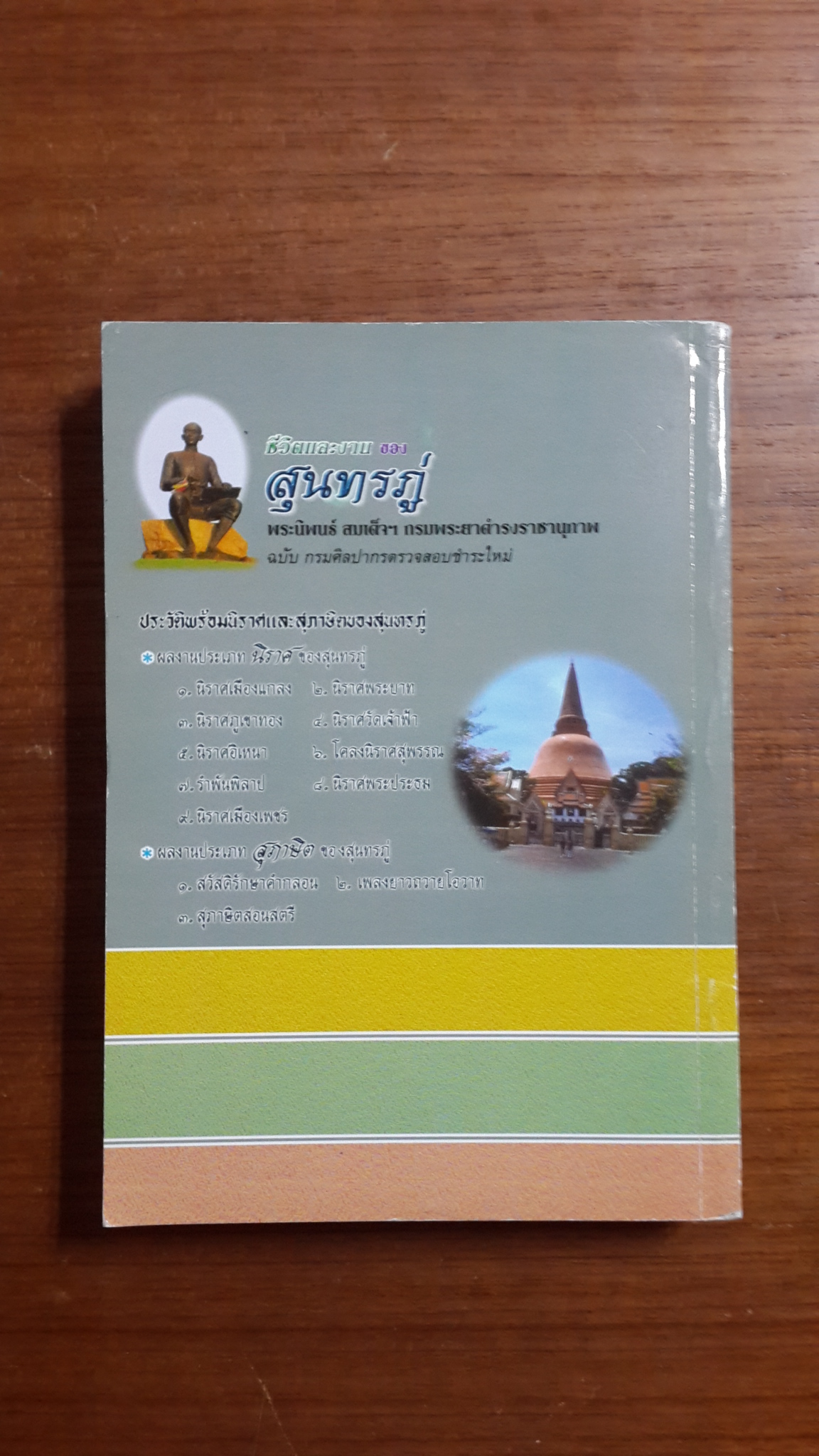 ชีวิตและงานของสุนทรภู่ / พระนิพนธ์ สมเด็จฯ กรมพระยาดำรงราชานุภาพ